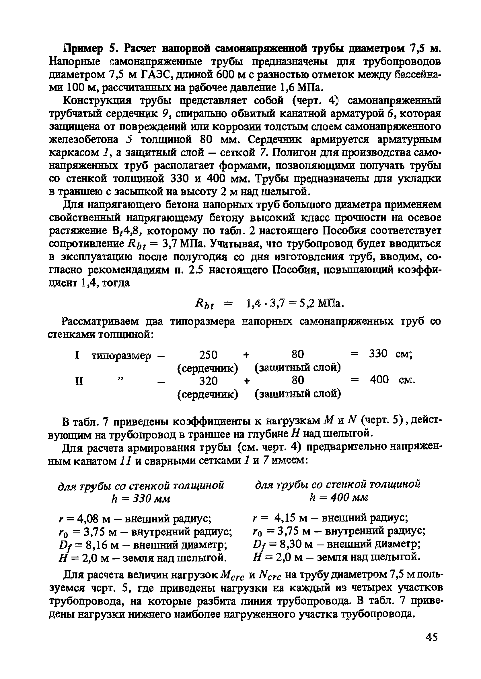 Пособие к СНиП 2.03.01-84