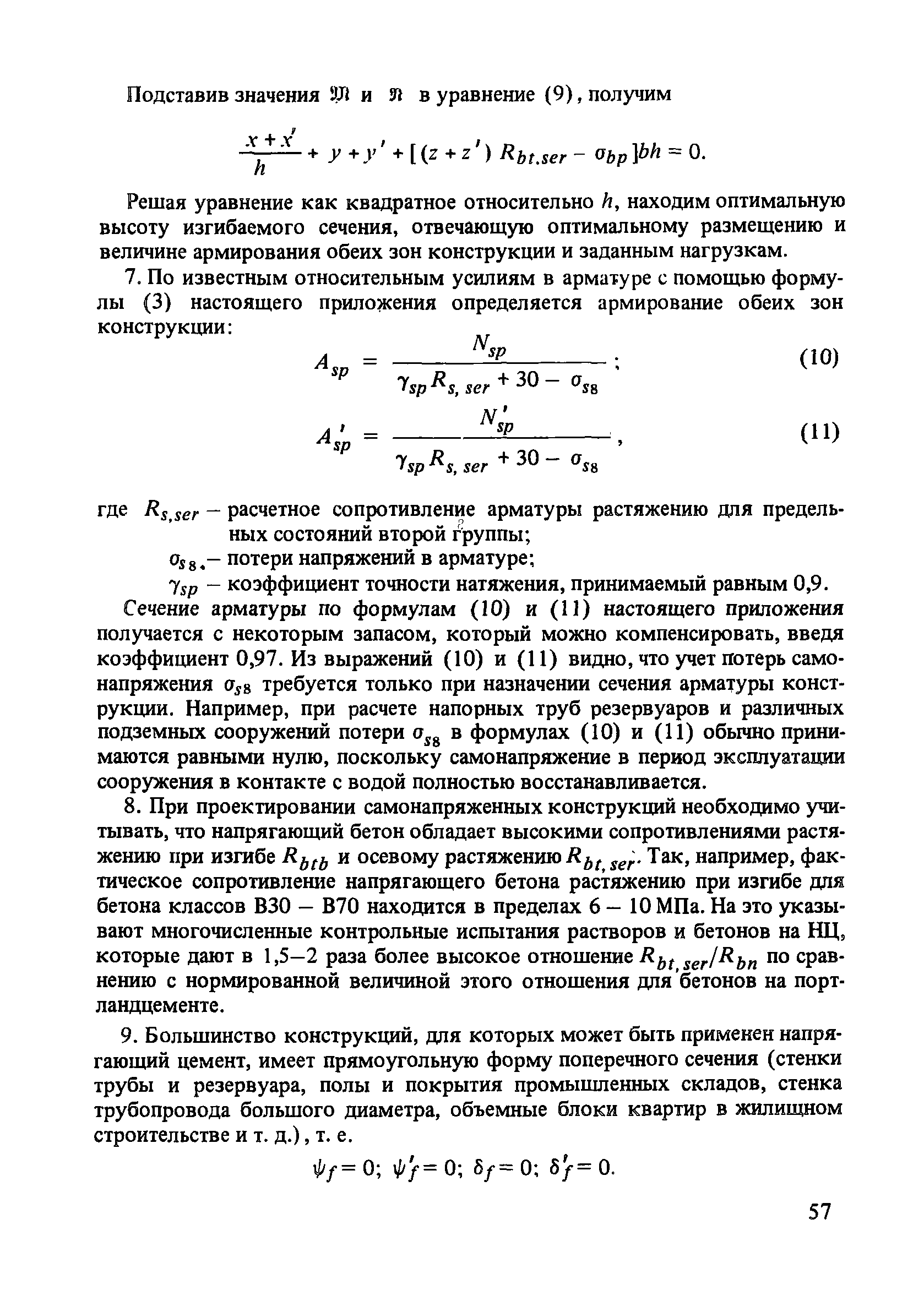 Пособие к СНиП 2.03.01-84