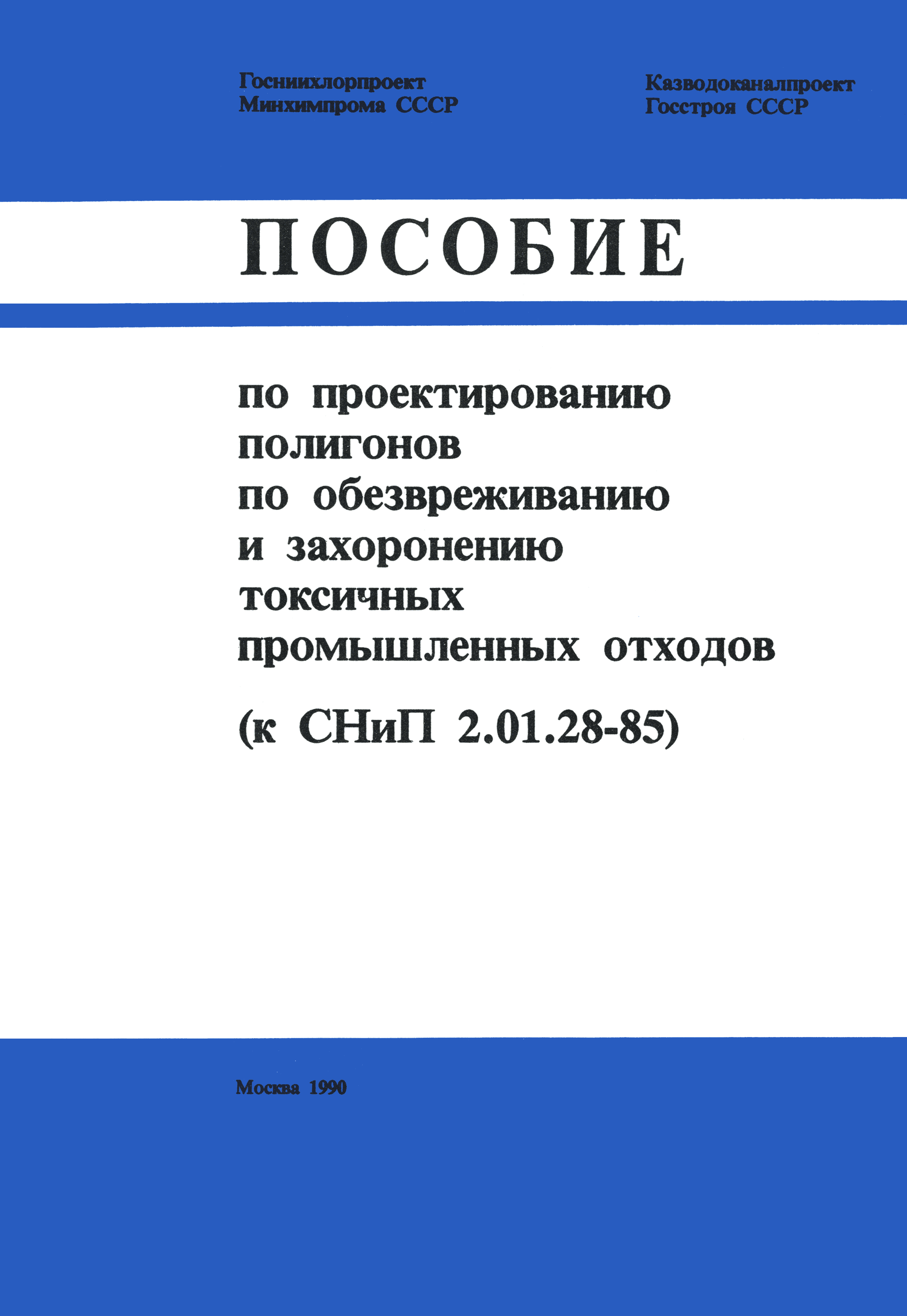 Пособие к СНиП 2.01.28-85