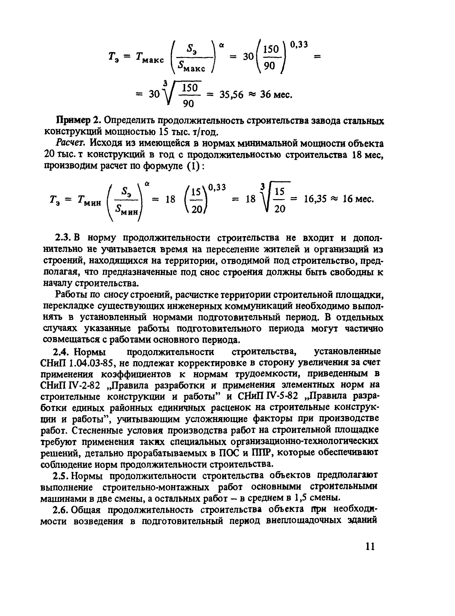 Пособие к СНиП 1.04.03-85