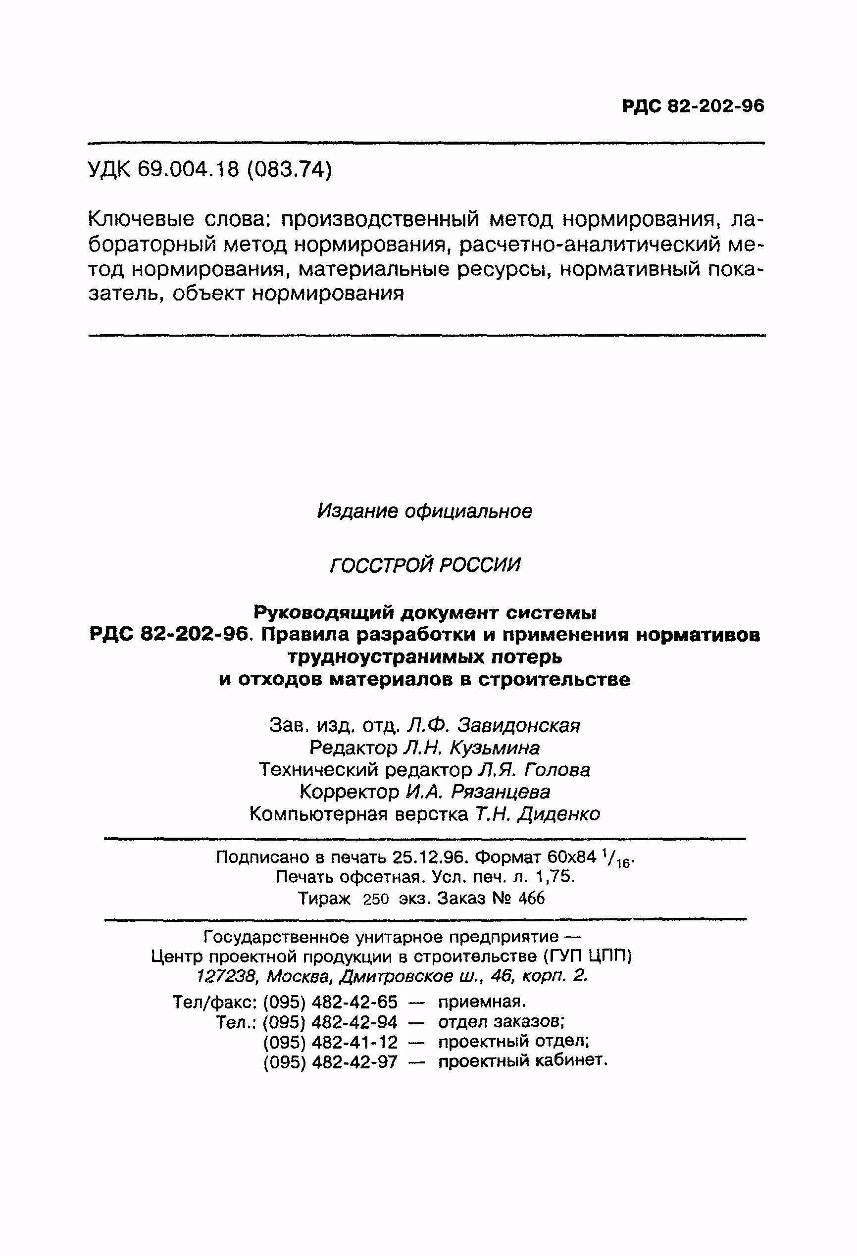 РДС 82-202-96