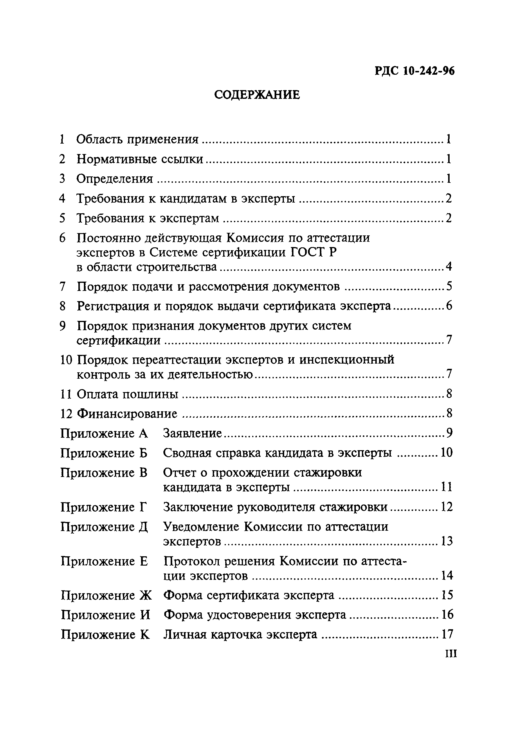 РДС 10-242-96