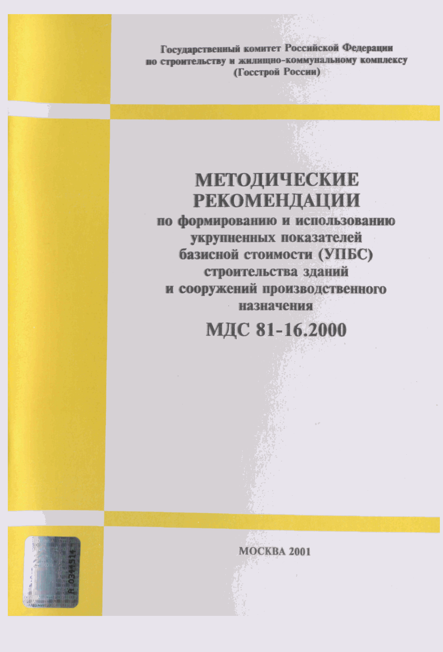 МДС 81-16.2000