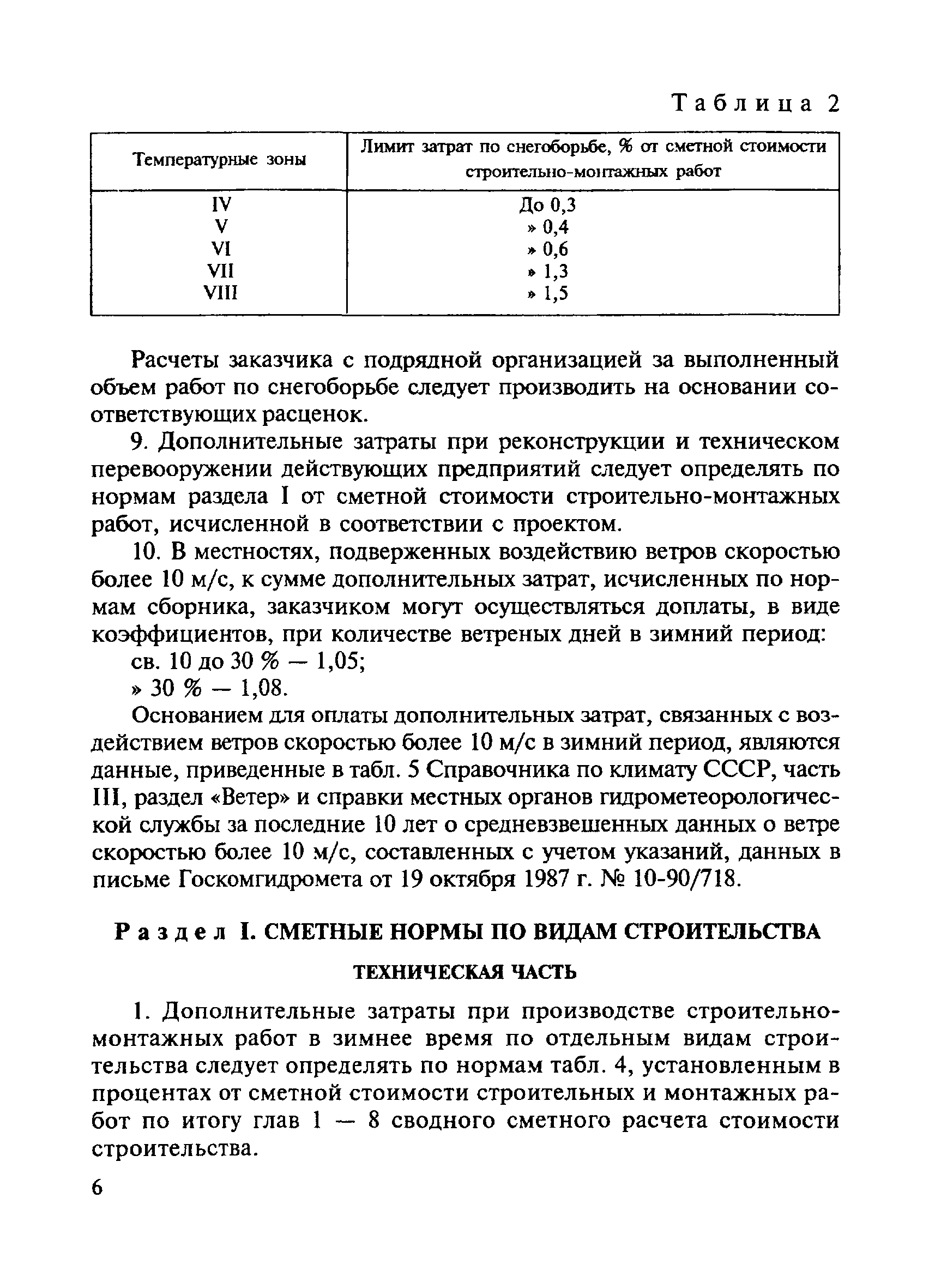 СНиП 4.07-91