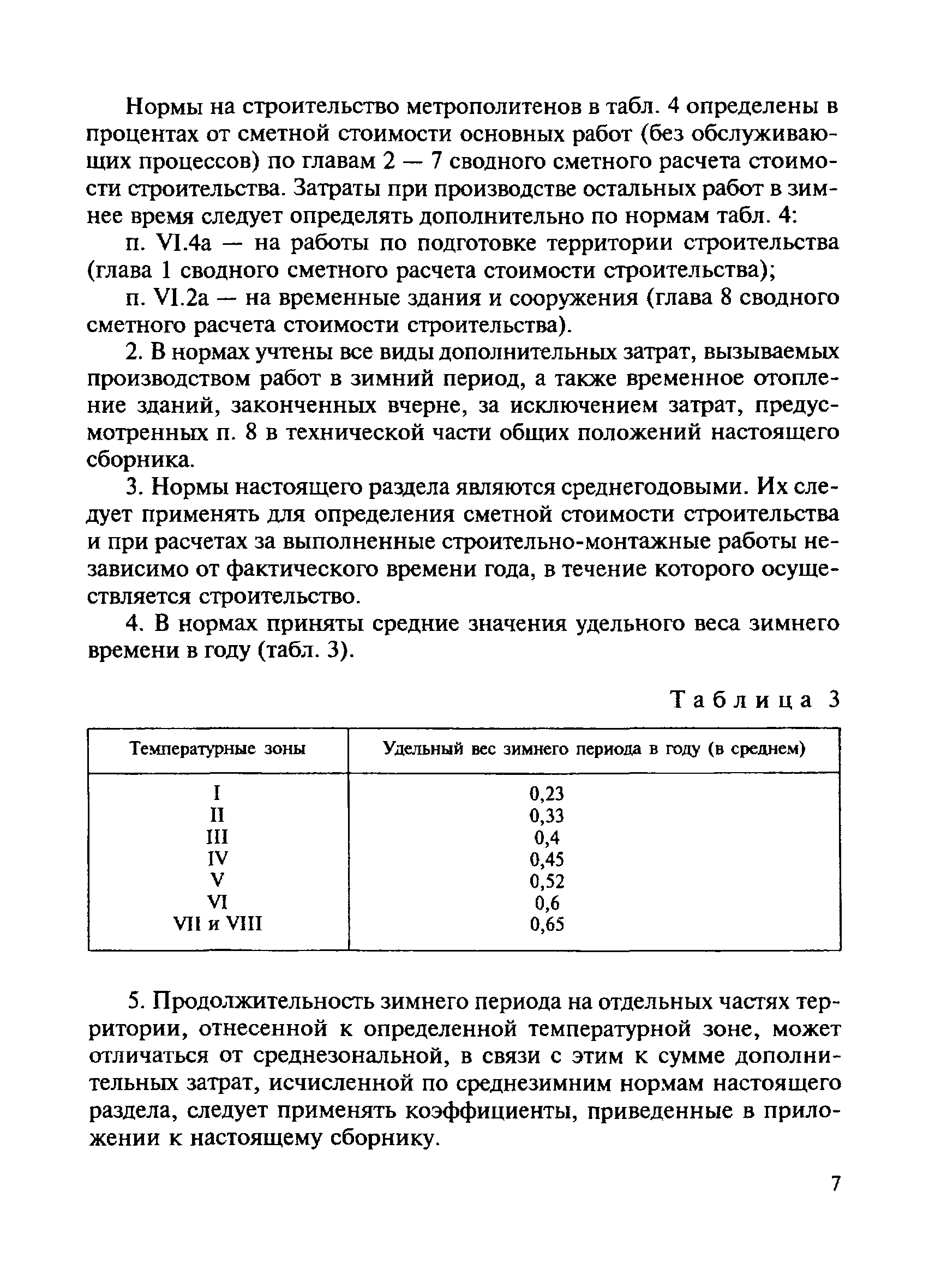 СНиП 4.07-91