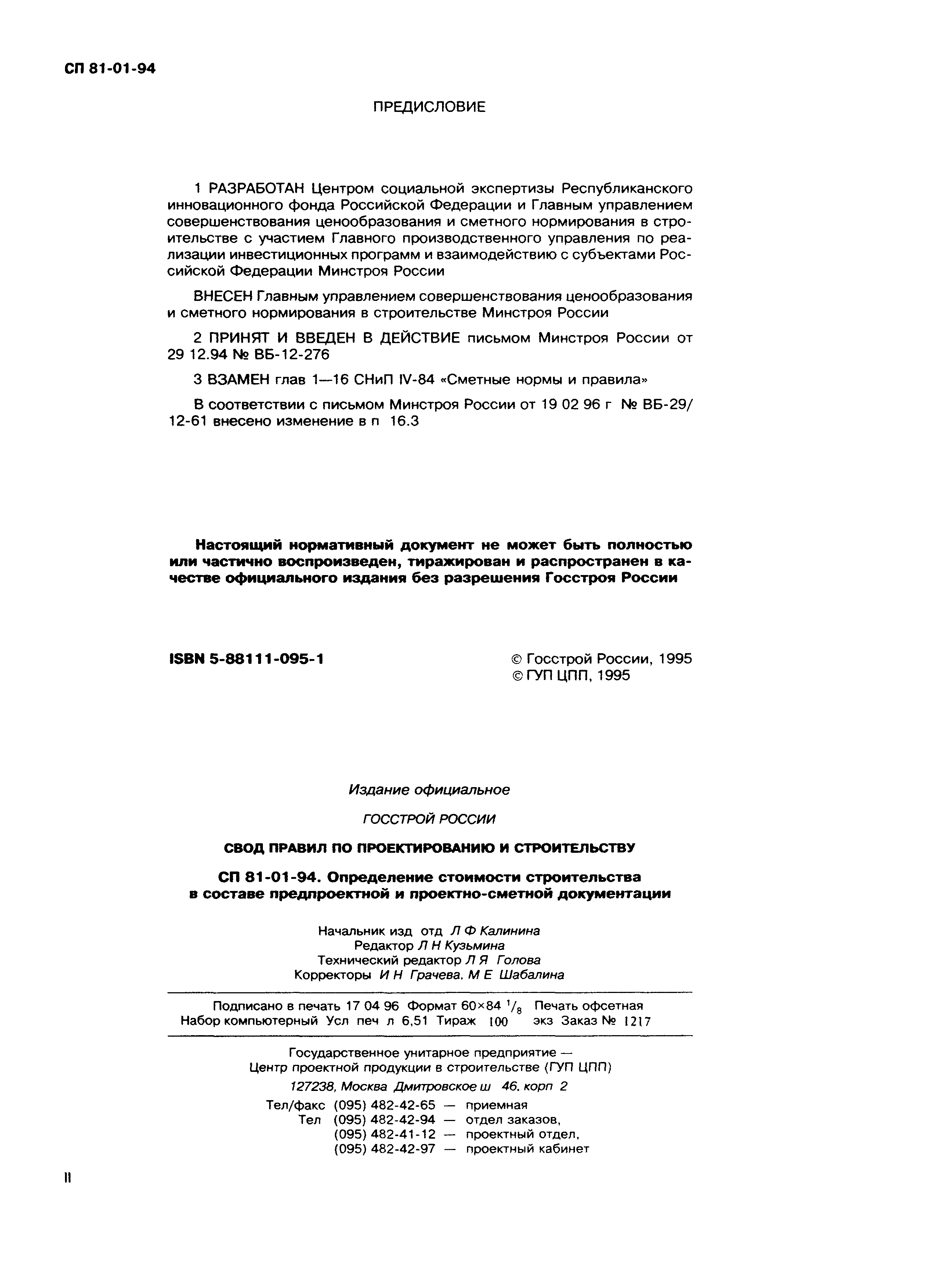 Инструкция о порядке определения стоимости продукции в рф снип 81 01 2004