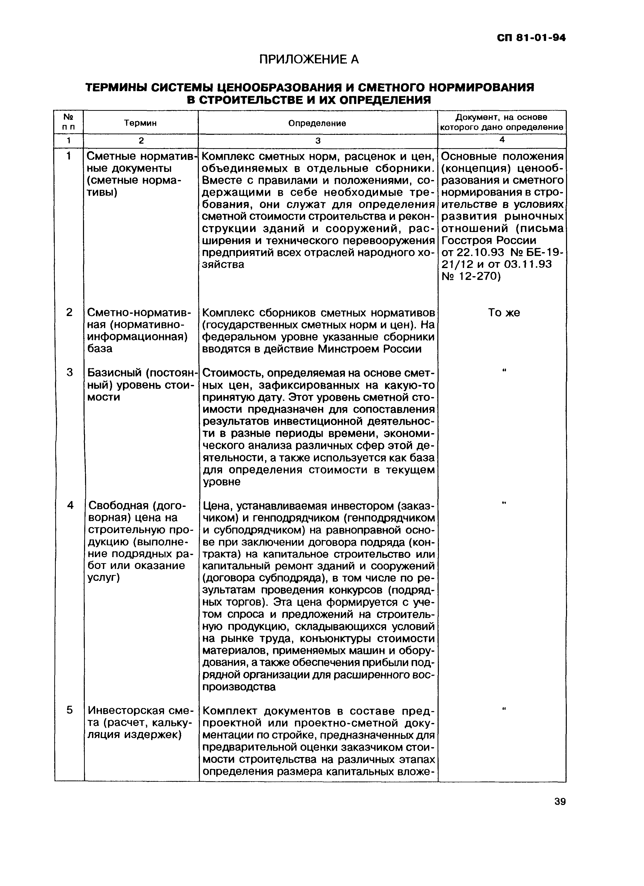 СП 81-01-94