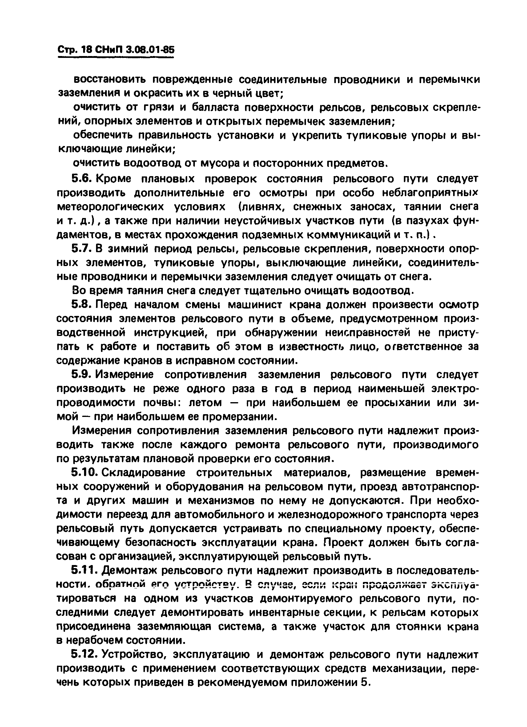 СНиП 3.08.01-85