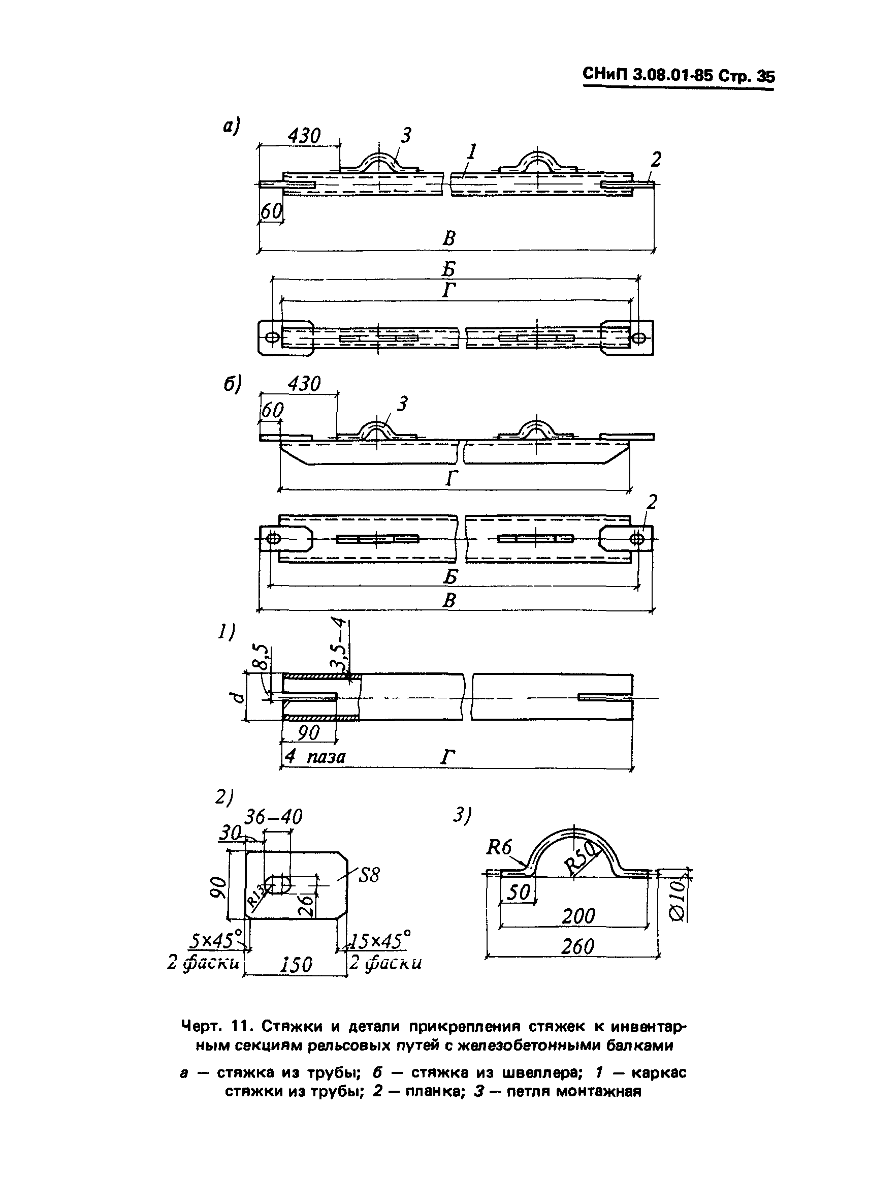 СНиП 3.08.01-85