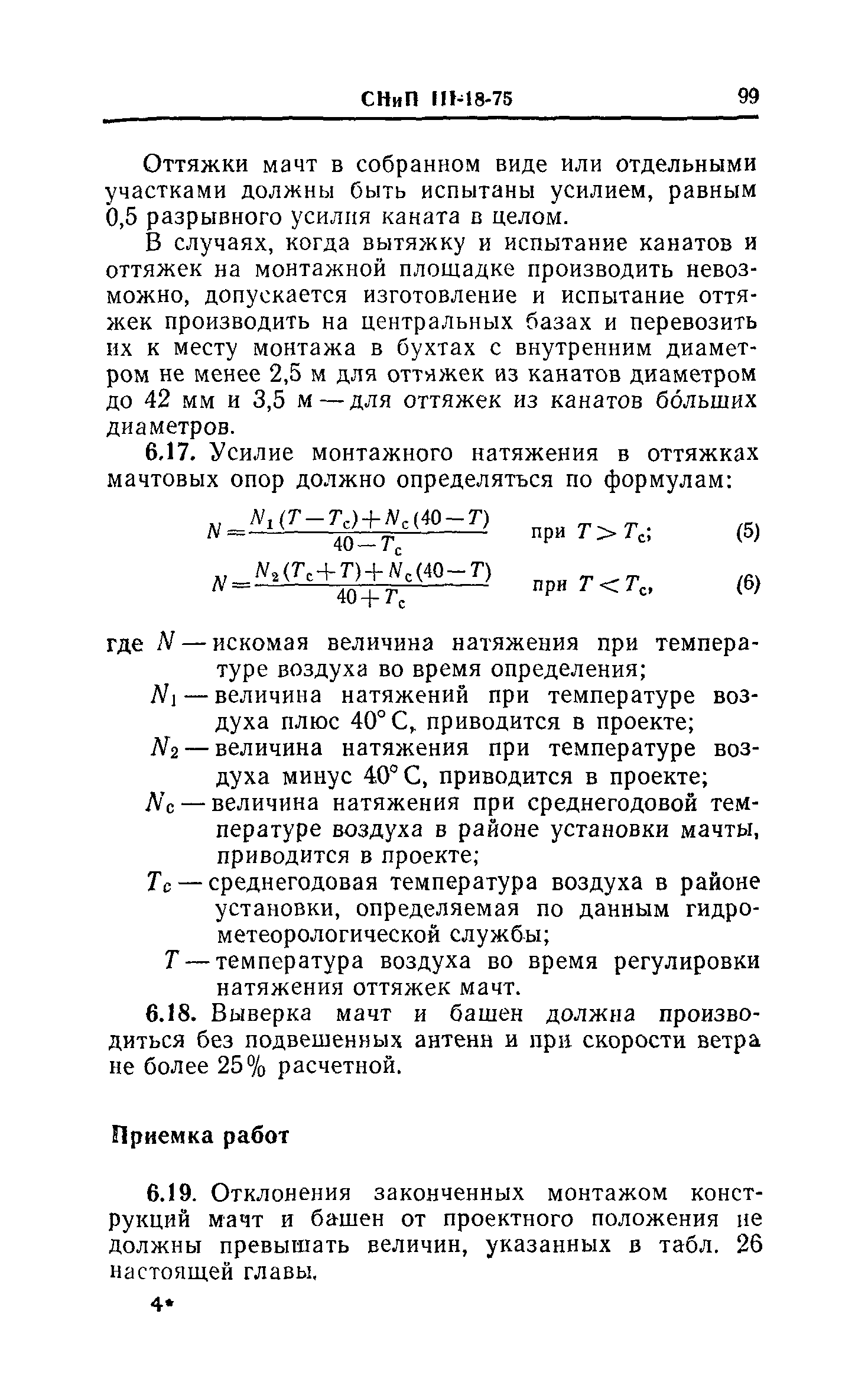 СНиП III-18-75