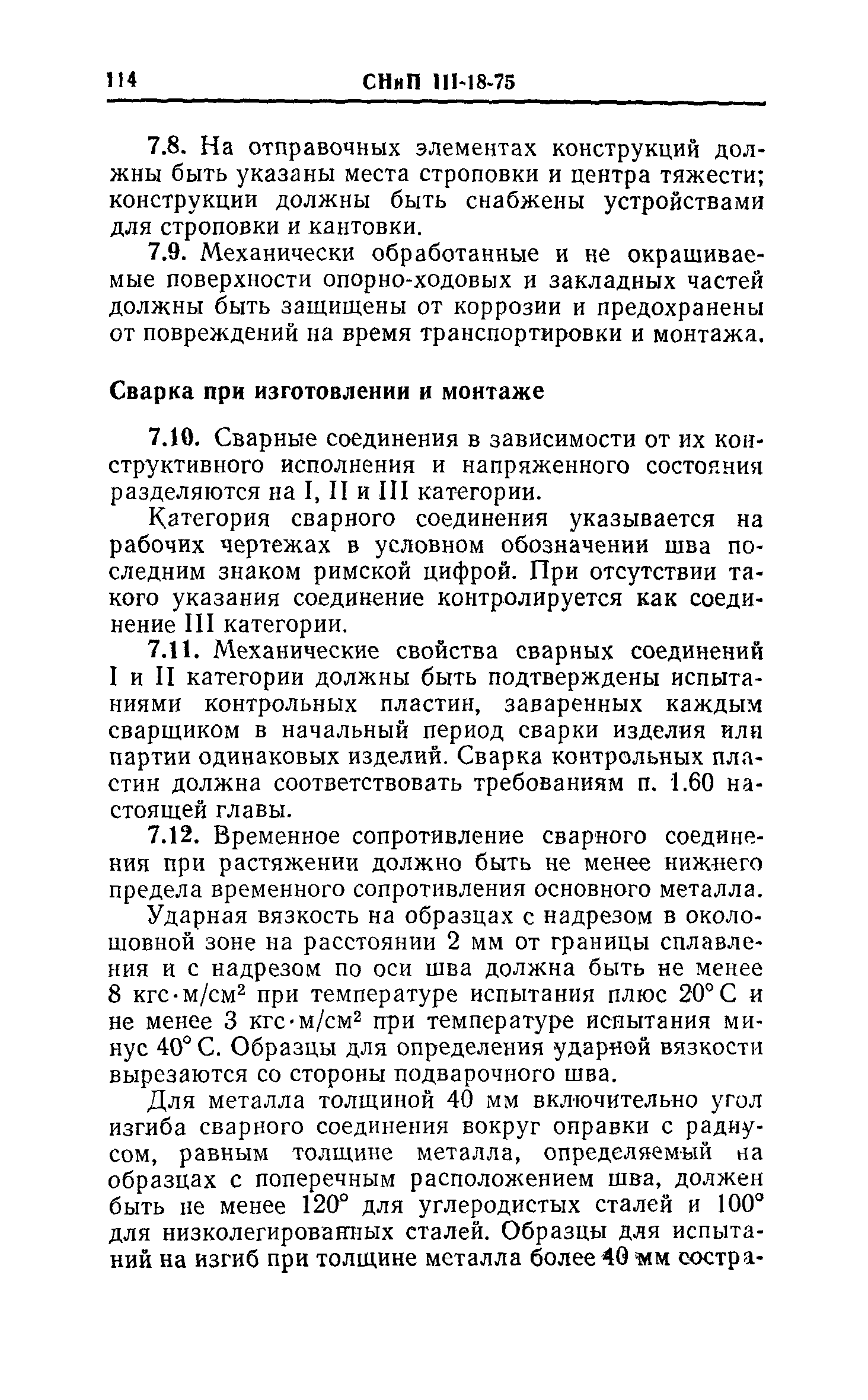 СНиП III-18-75