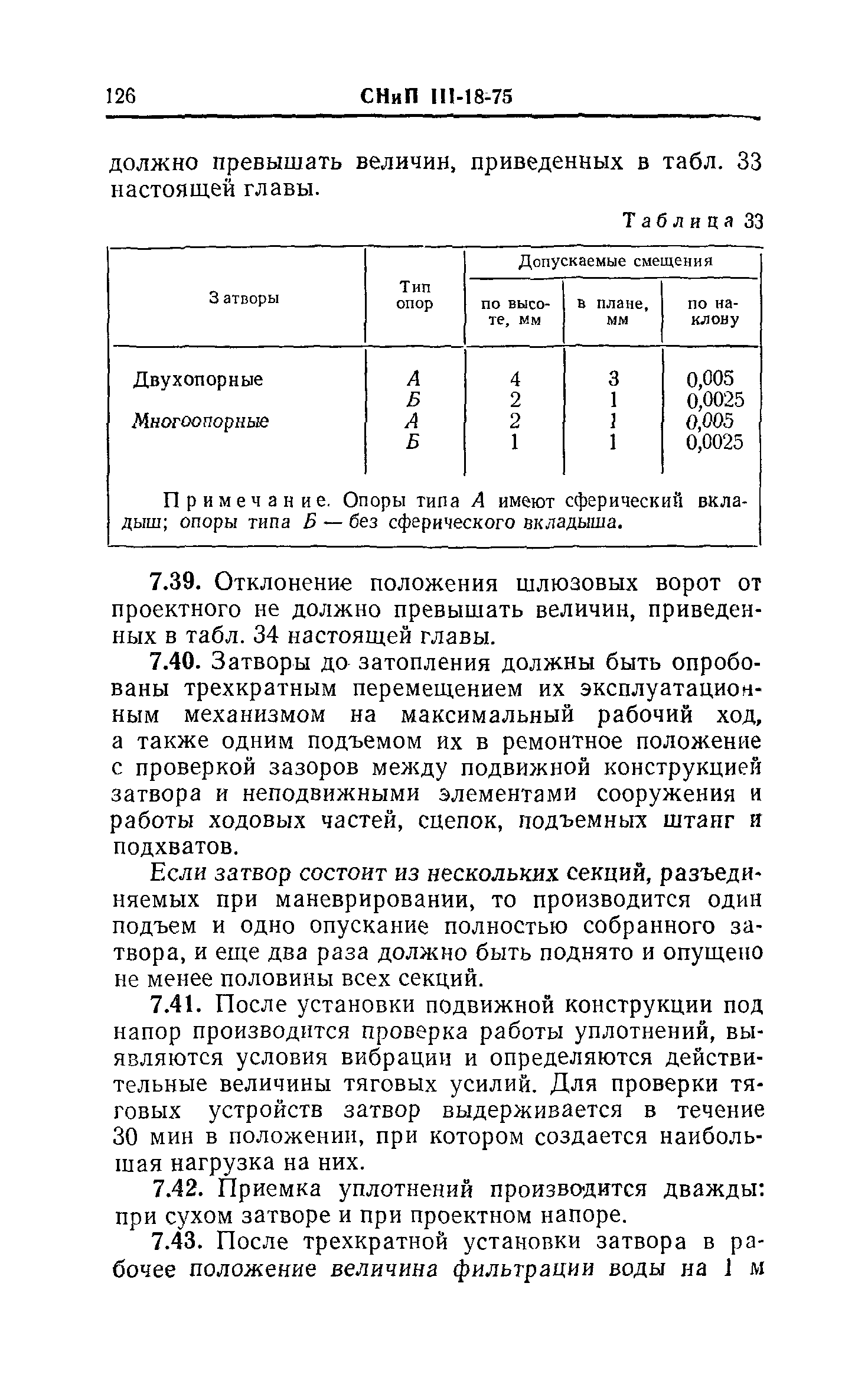 СНиП III-18-75