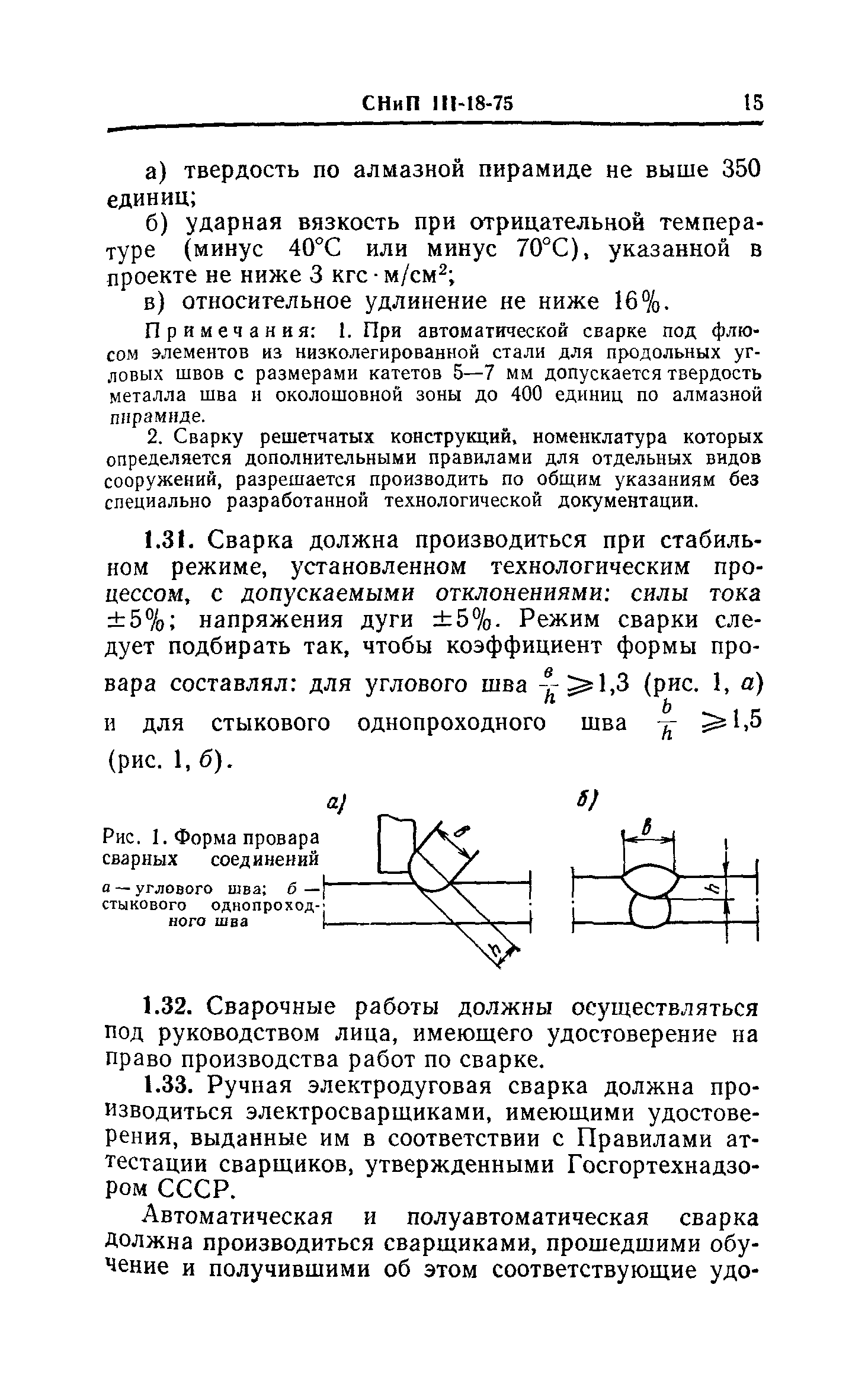 СНиП III-18-75