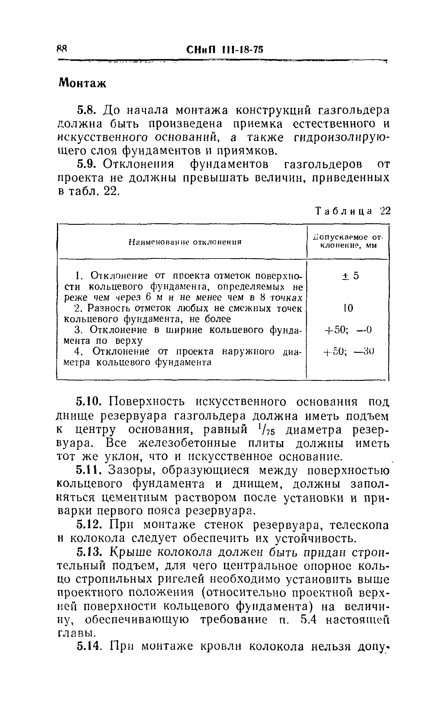 СНиП III-18-75