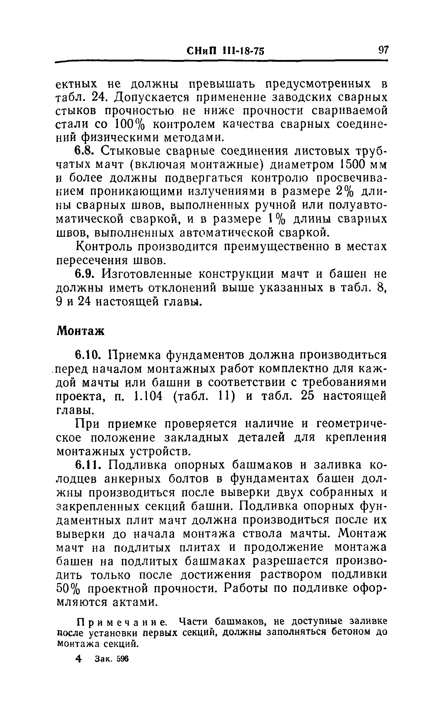 СНиП III-18-75