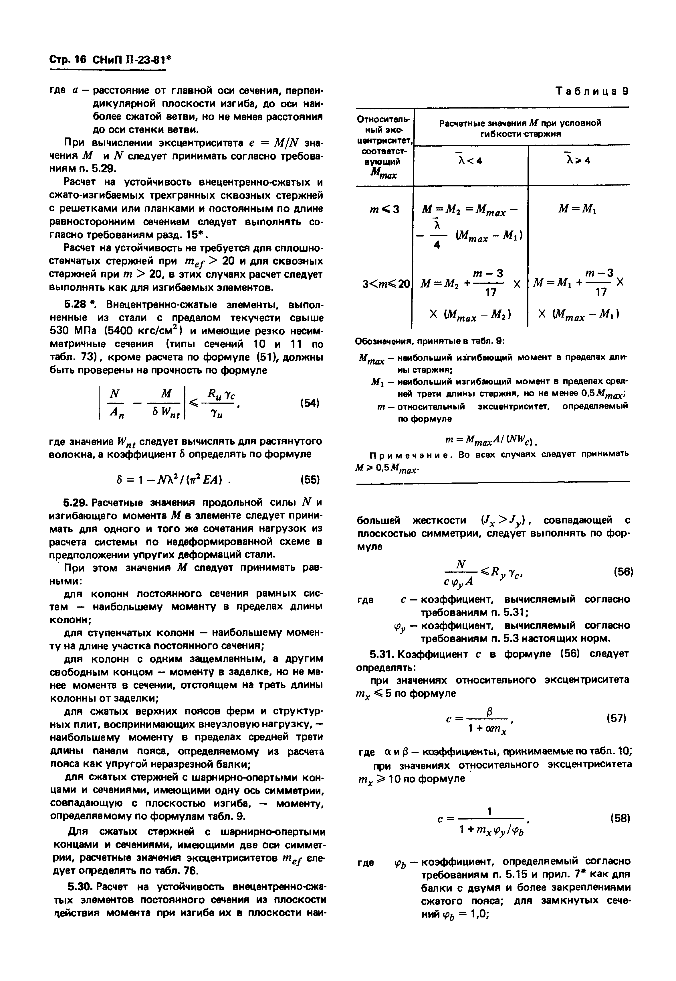 СНиП II-23-81*