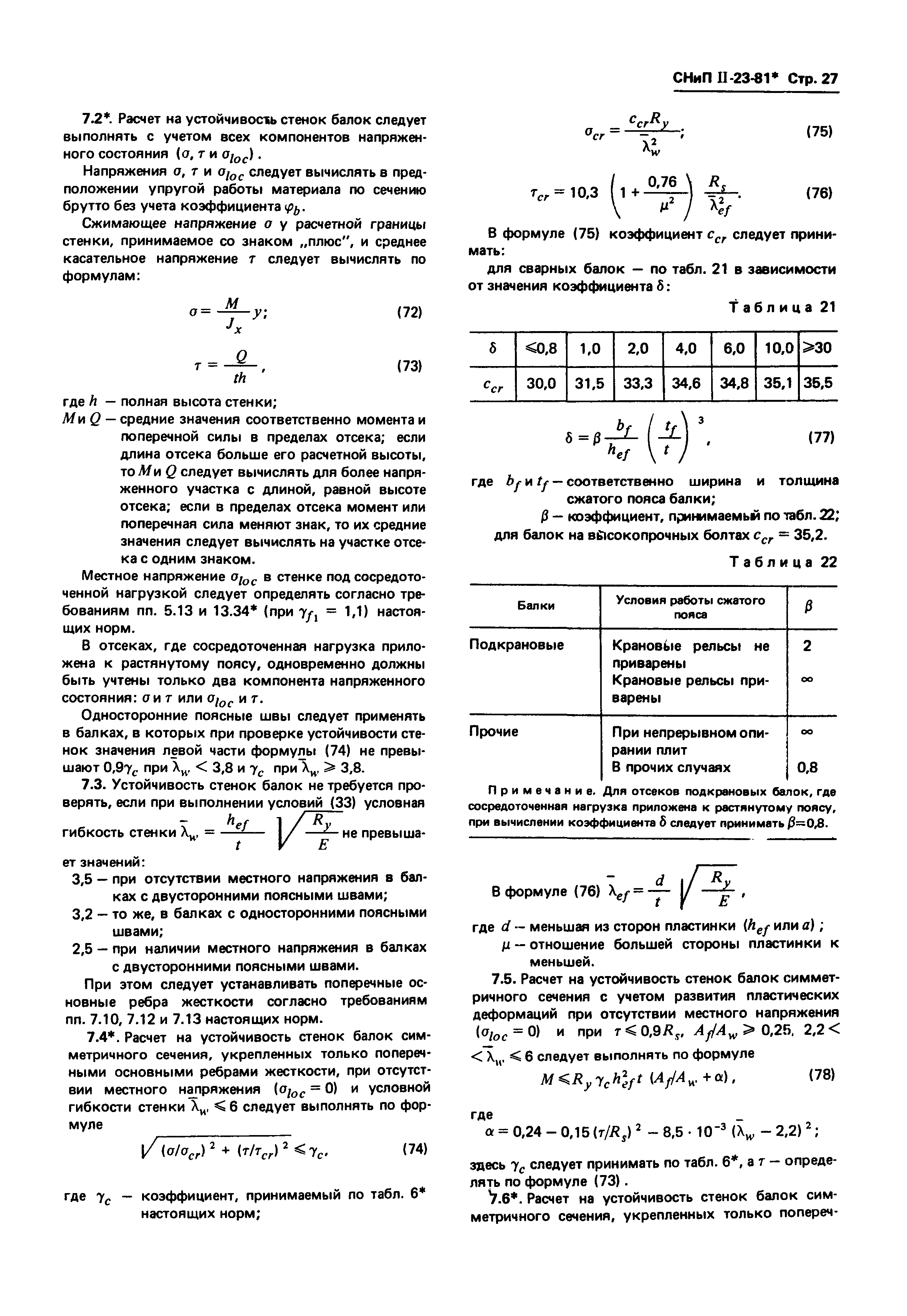 СНиП II-23-81*