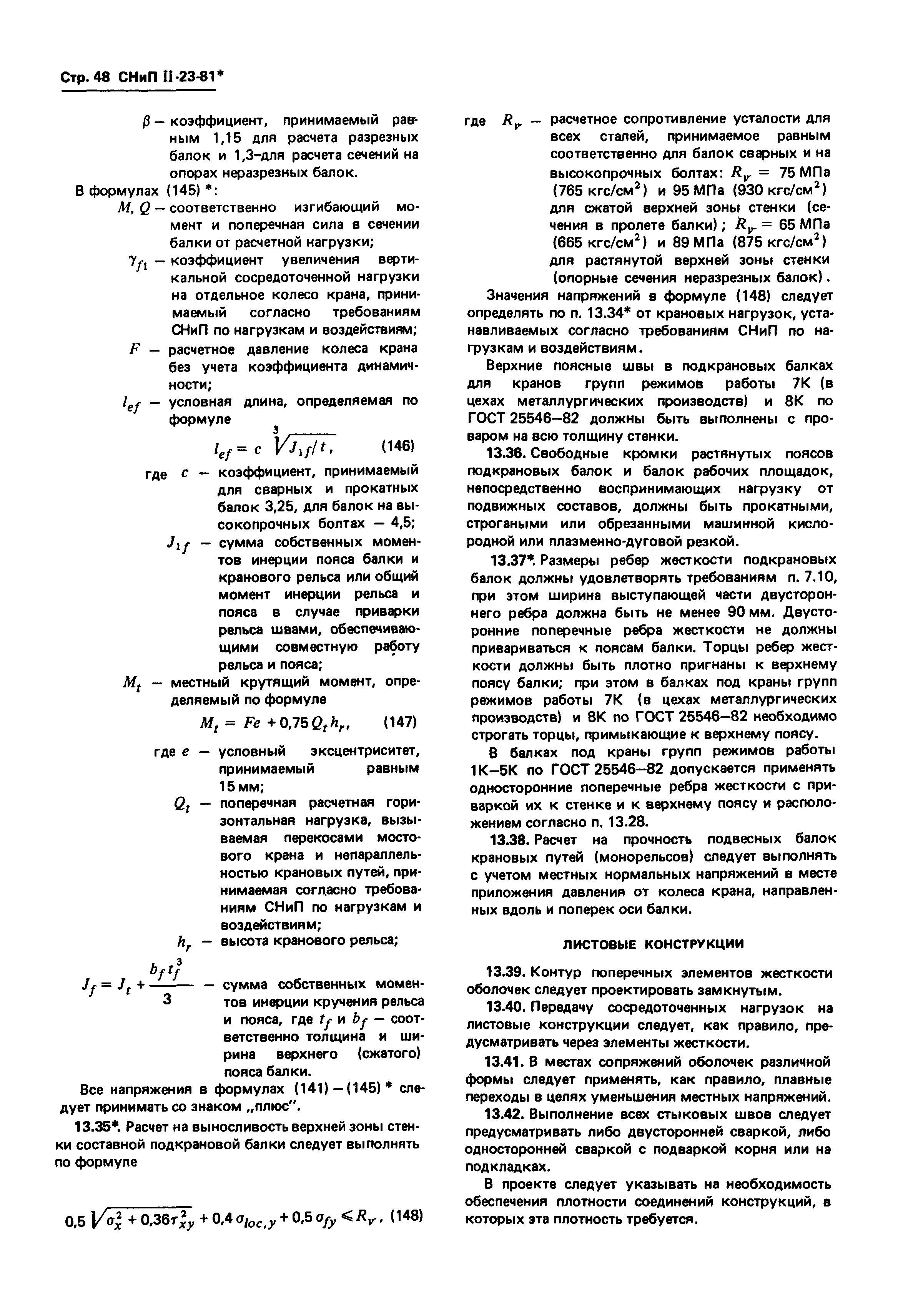 СНиП II-23-81*