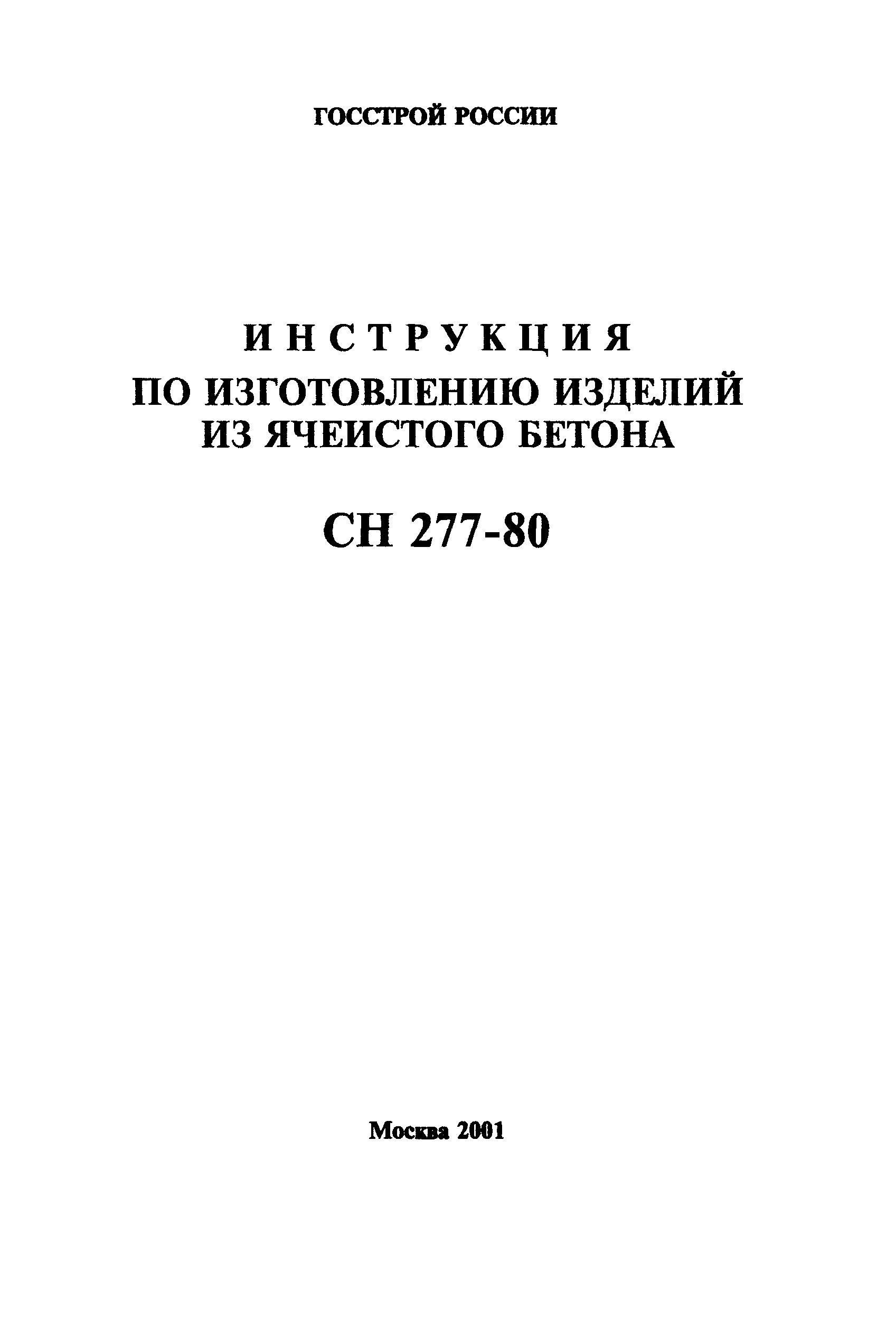 СН 277-80