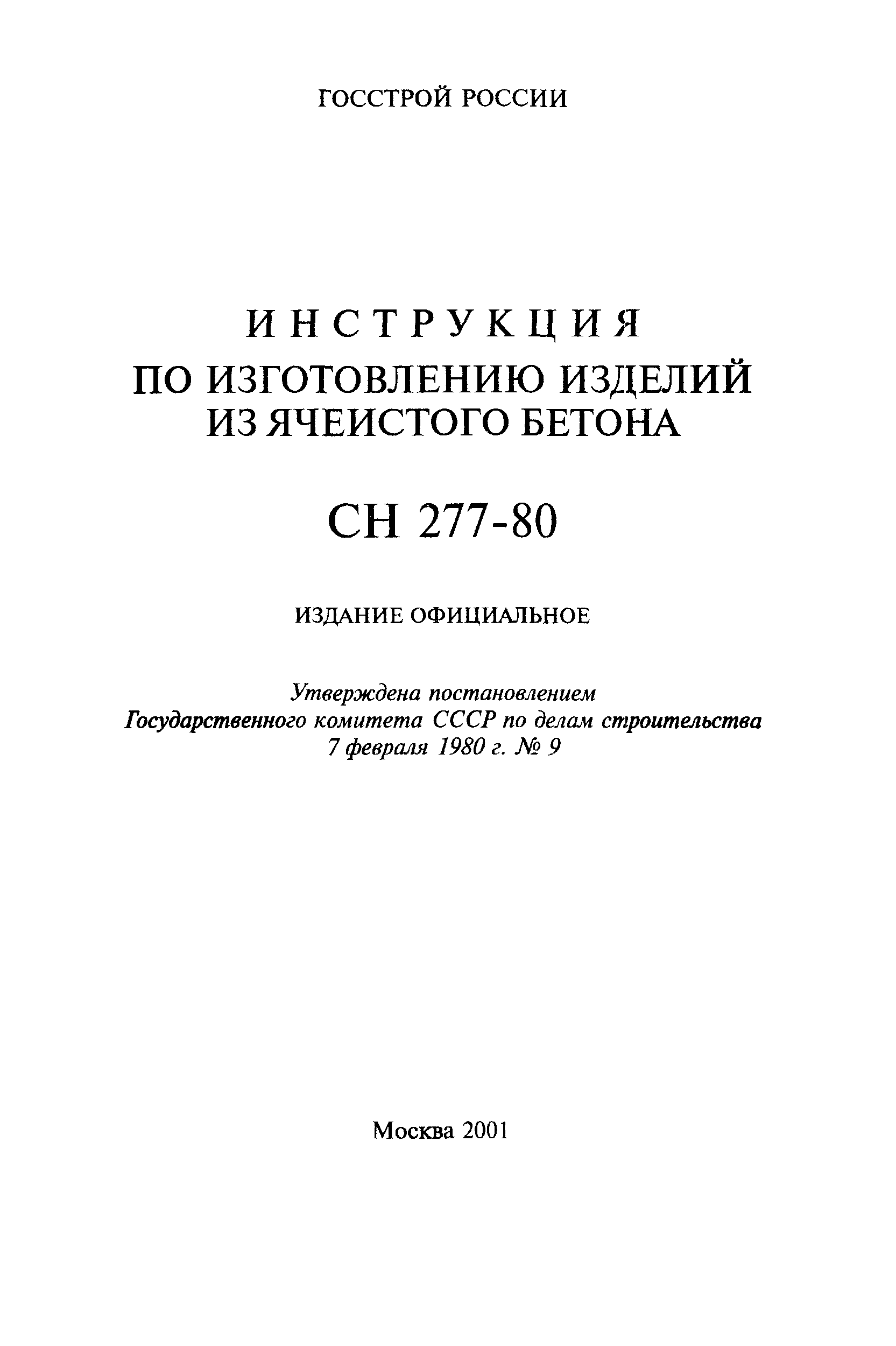 СН 277-80