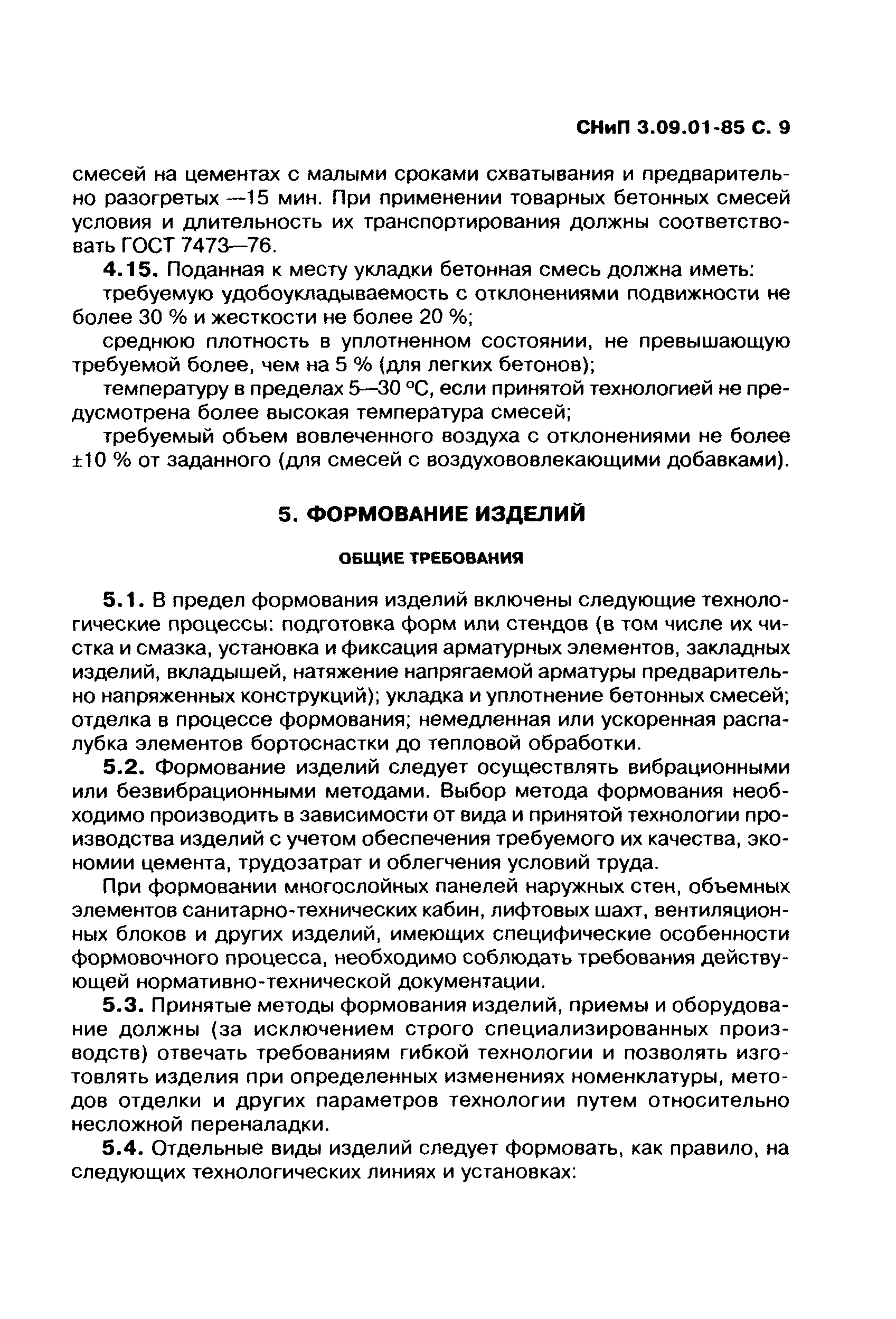 СНиП 3.09.01-85