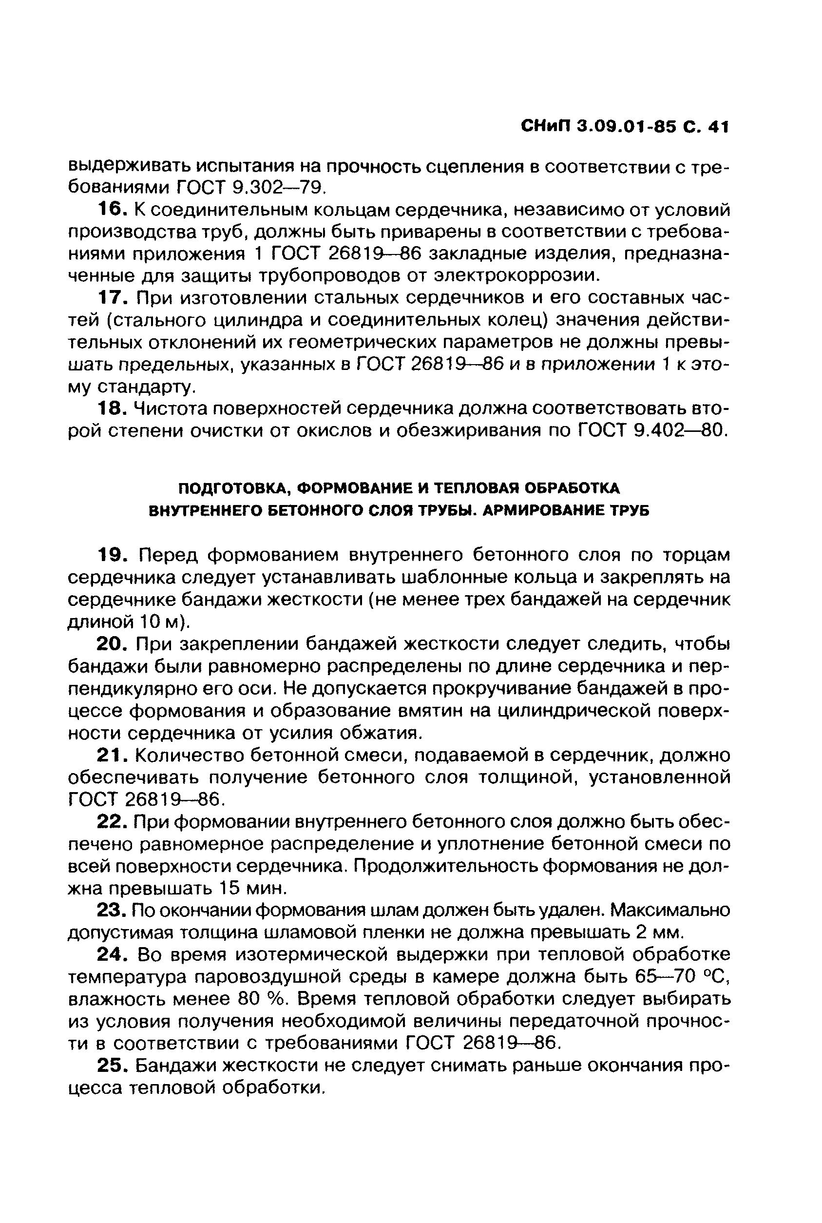 СНиП 3.09.01-85