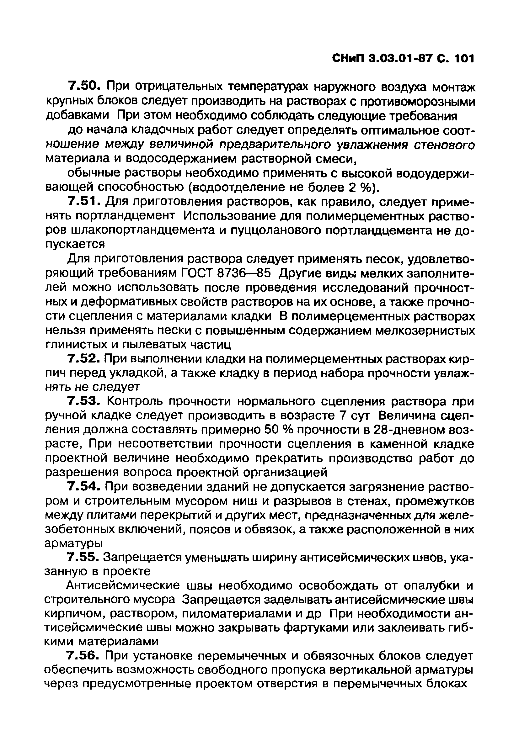 СНиП 3.03.01-87