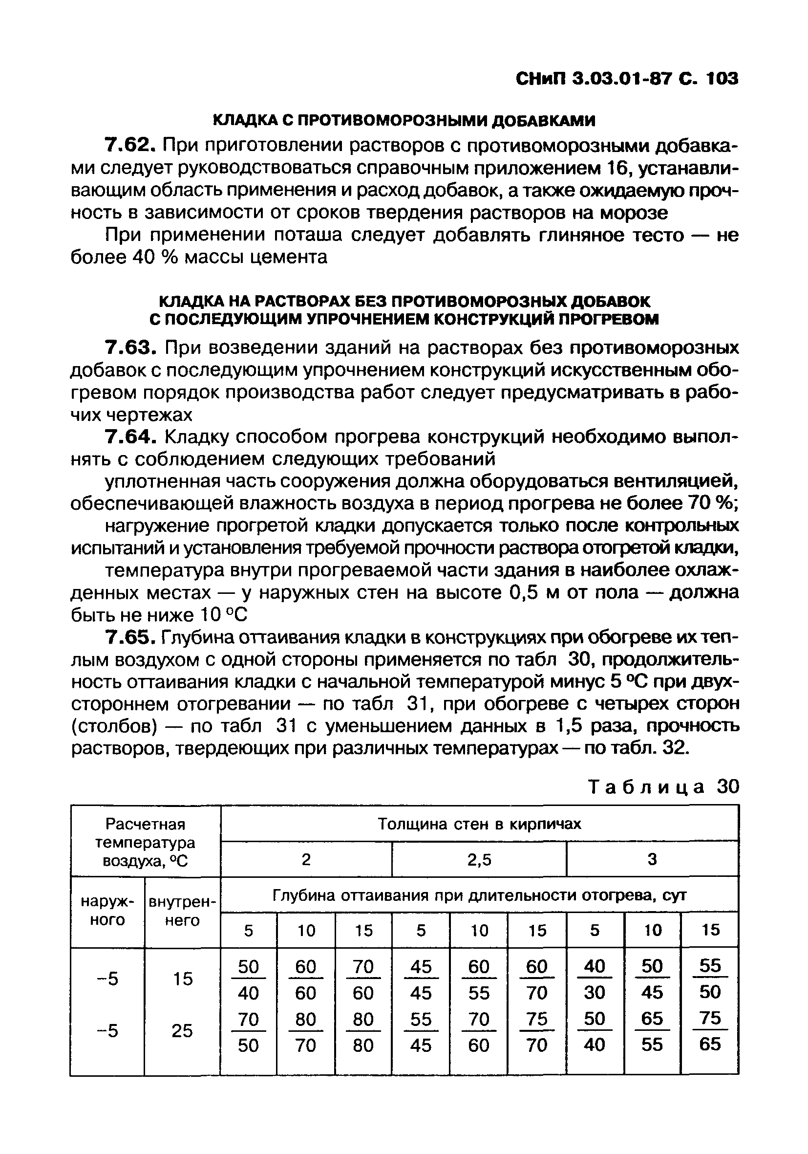 СНиП 3.03.01-87