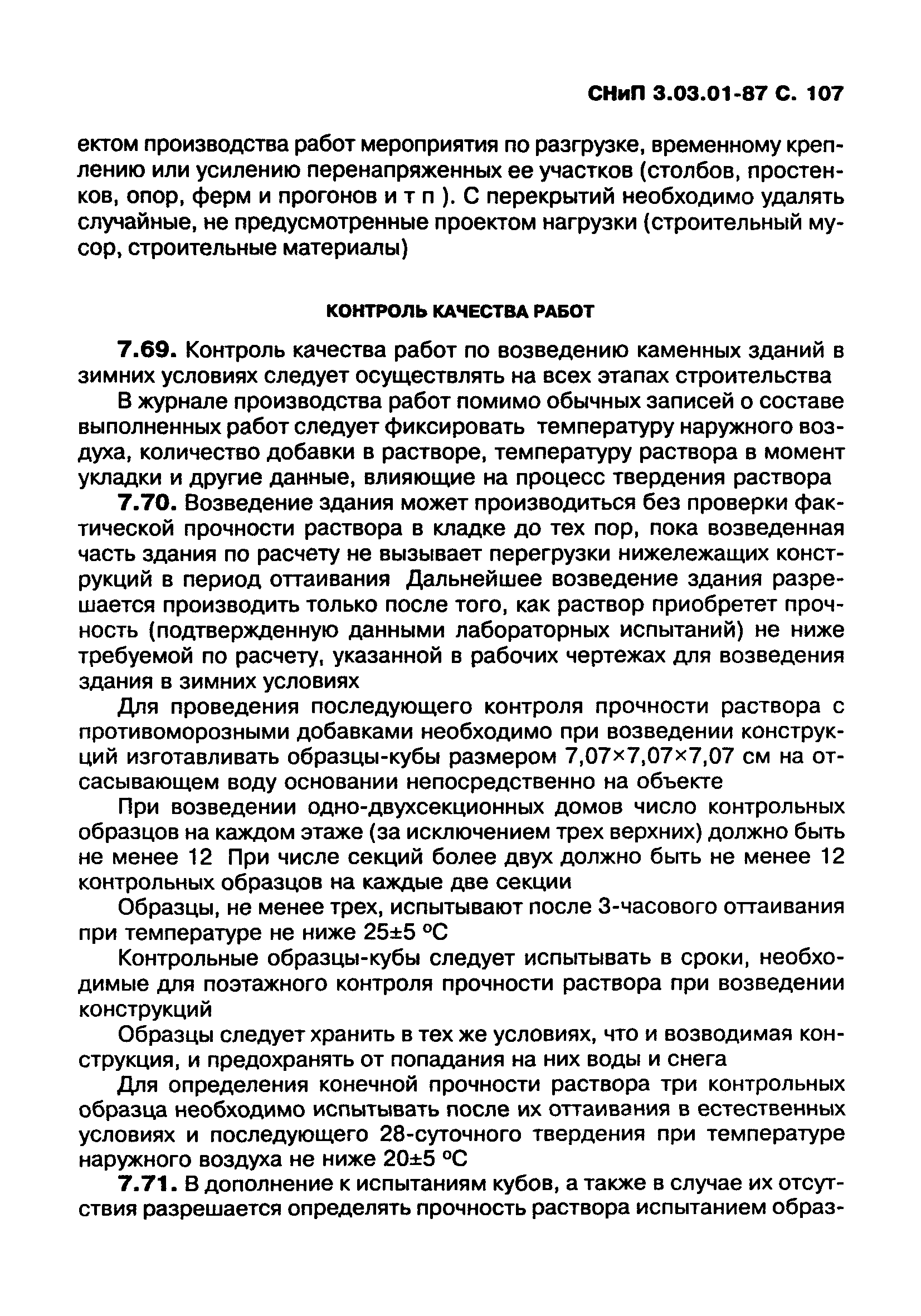 СНиП 3.03.01-87