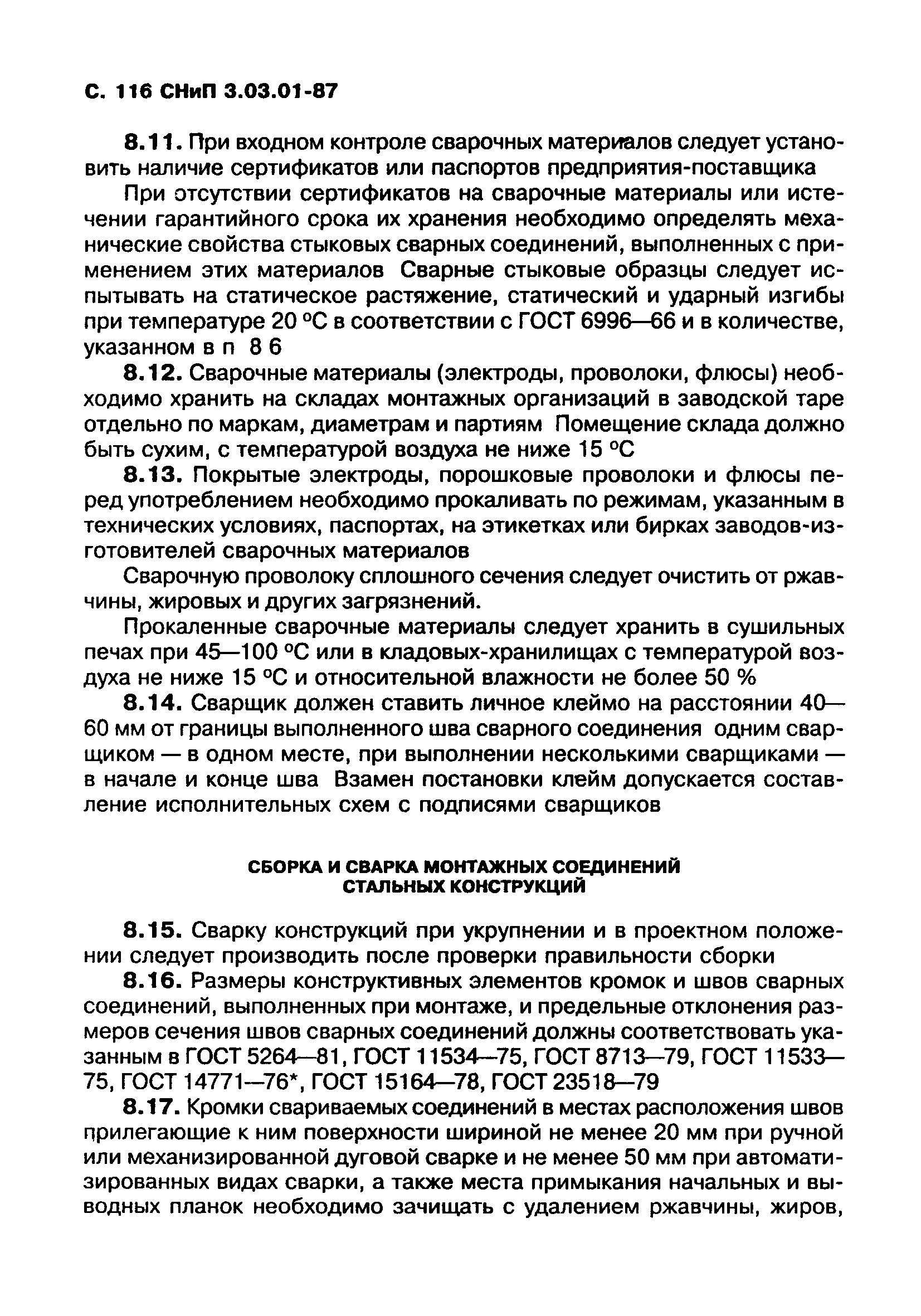 СНиП 3.03.01-87