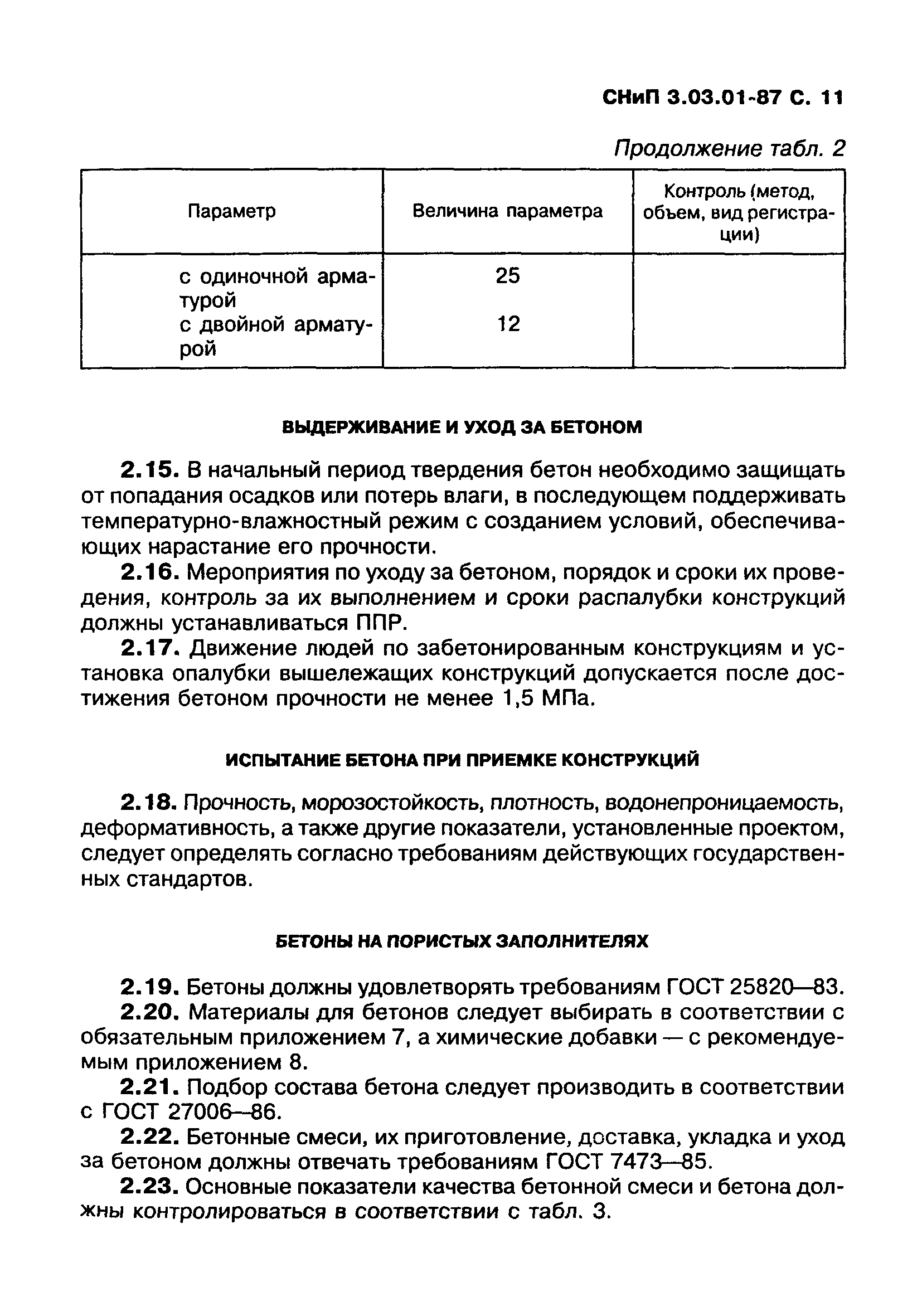 СНиП 3.03.01-87