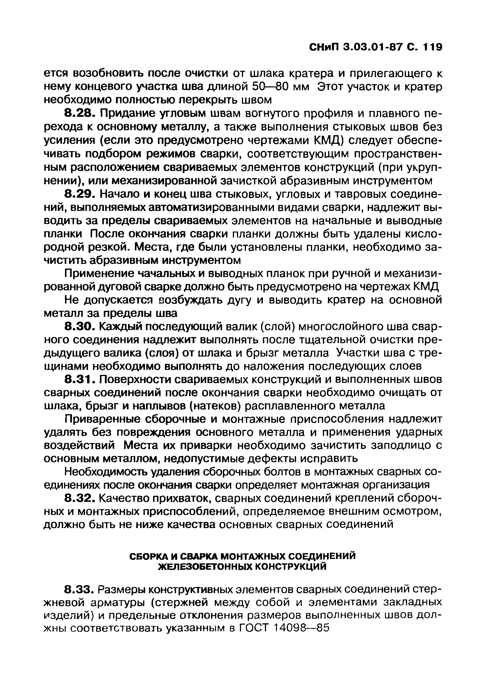 СНиП 3.03.01-87