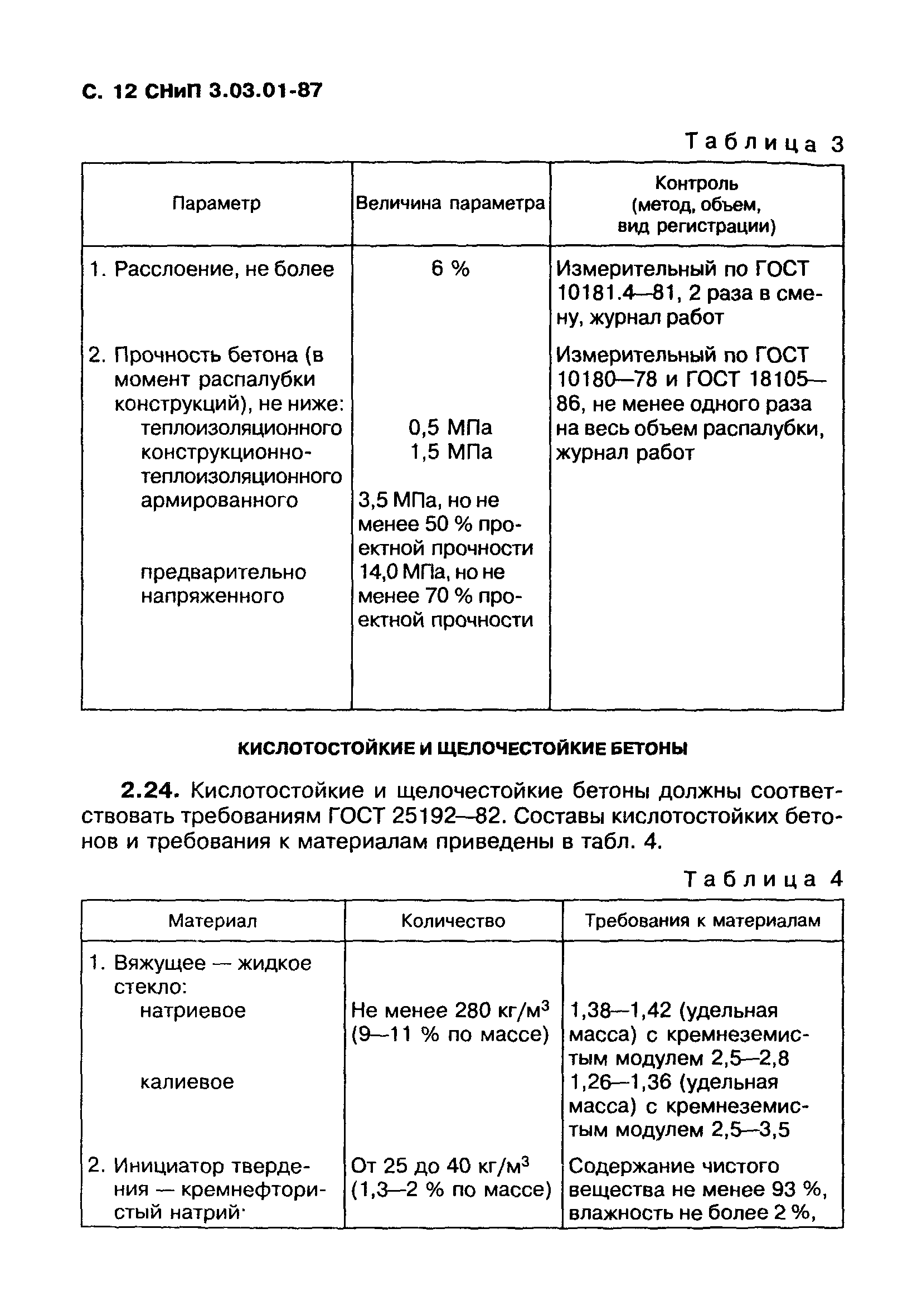 СНиП 3.03.01-87