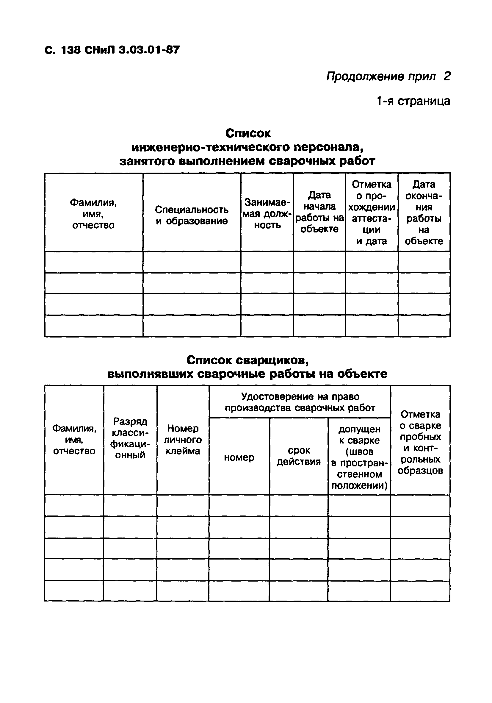 СНиП 3.03.01-87