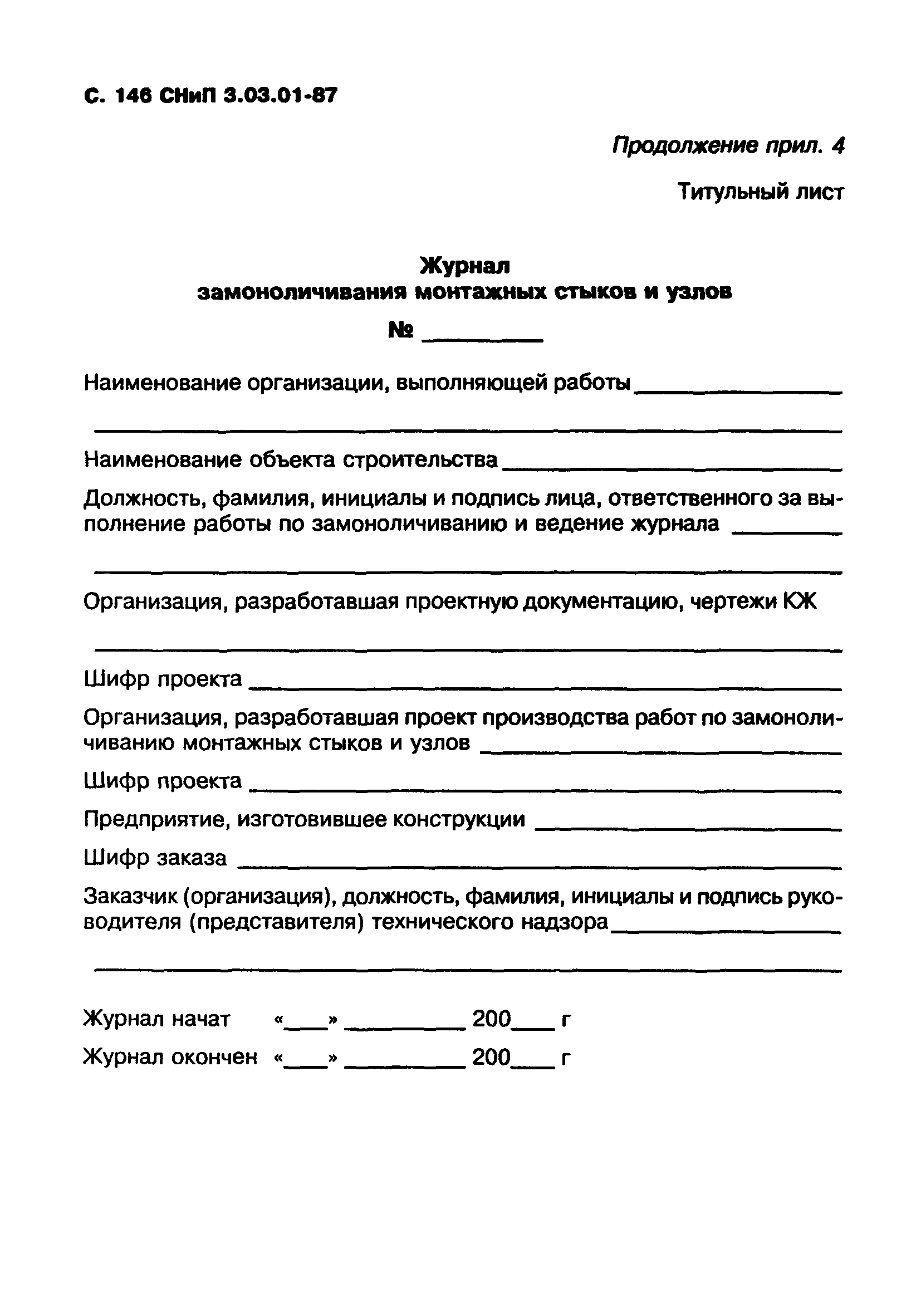 СНиП 3.03.01-87