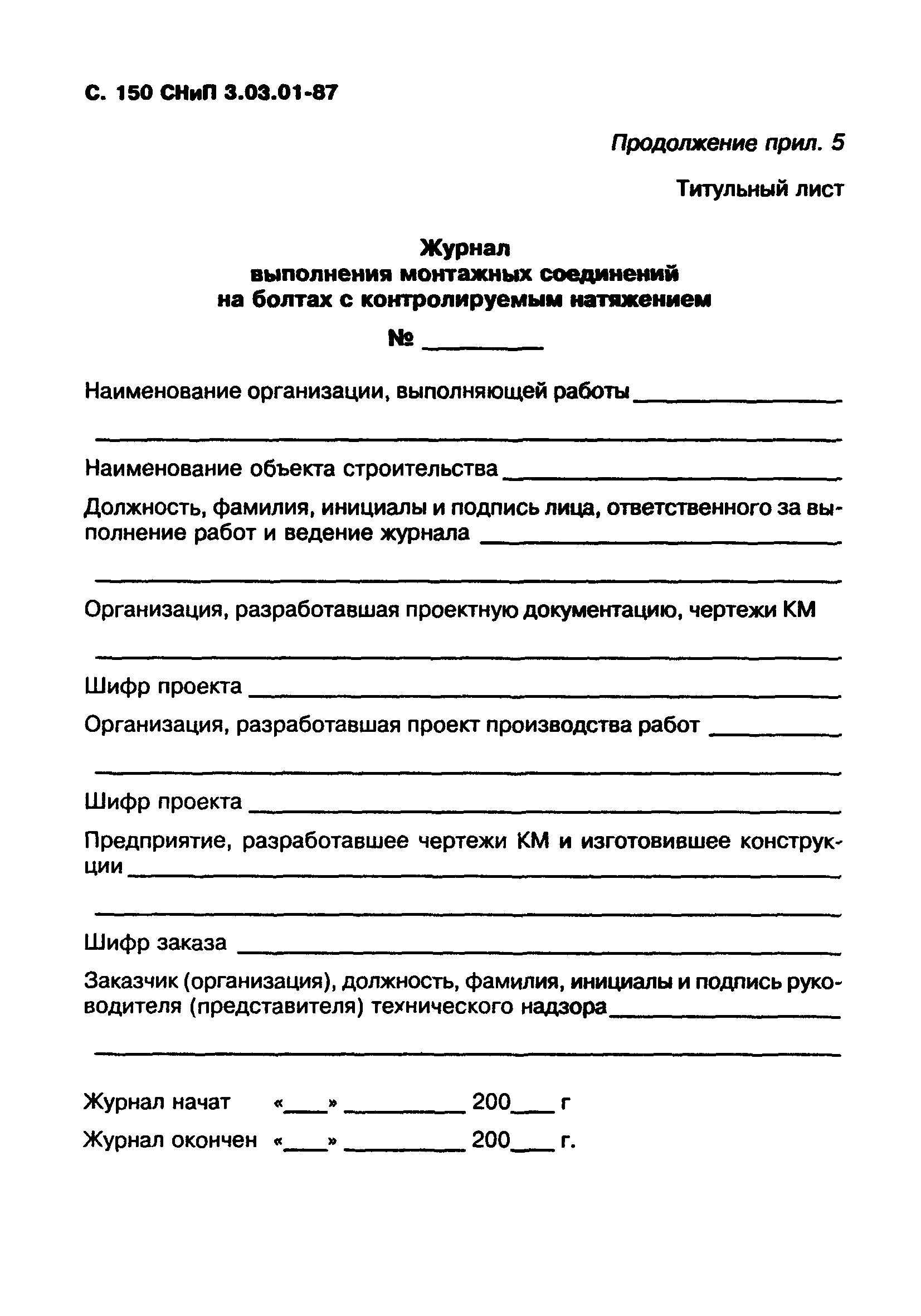 СНиП 3.03.01-87