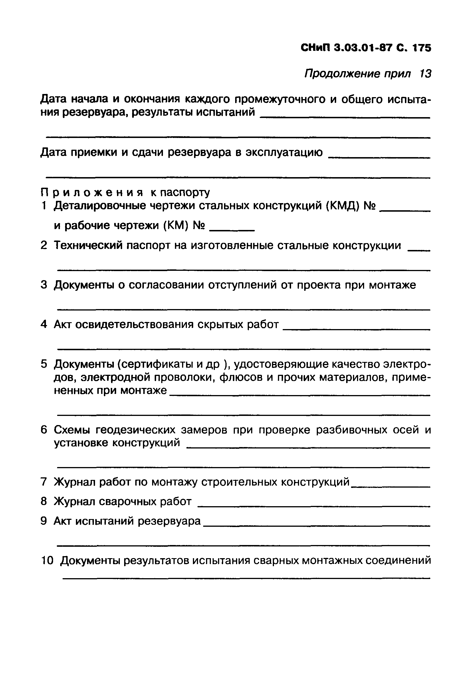 СНиП 3.03.01-87