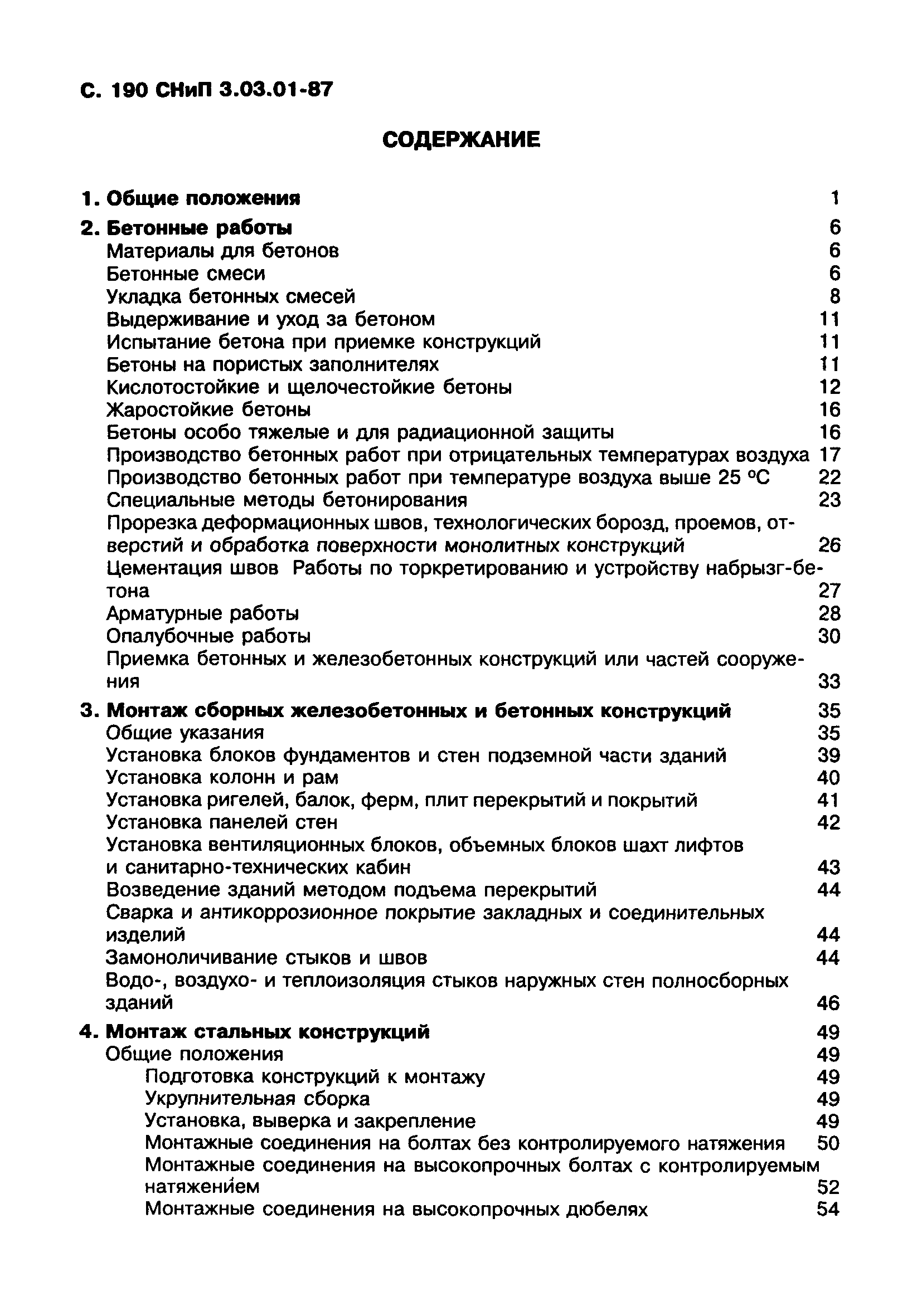 СНиП 3.03.01-87