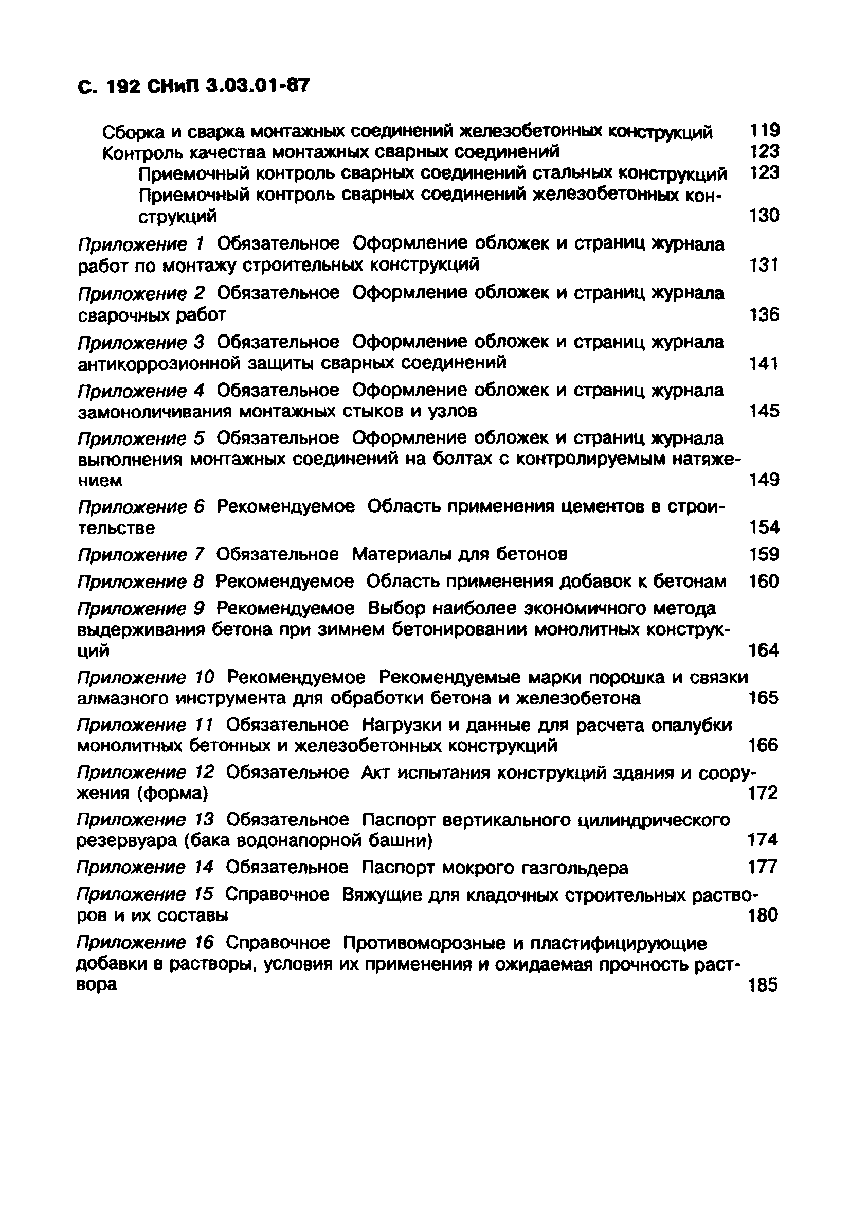 СНиП 3.03.01-87