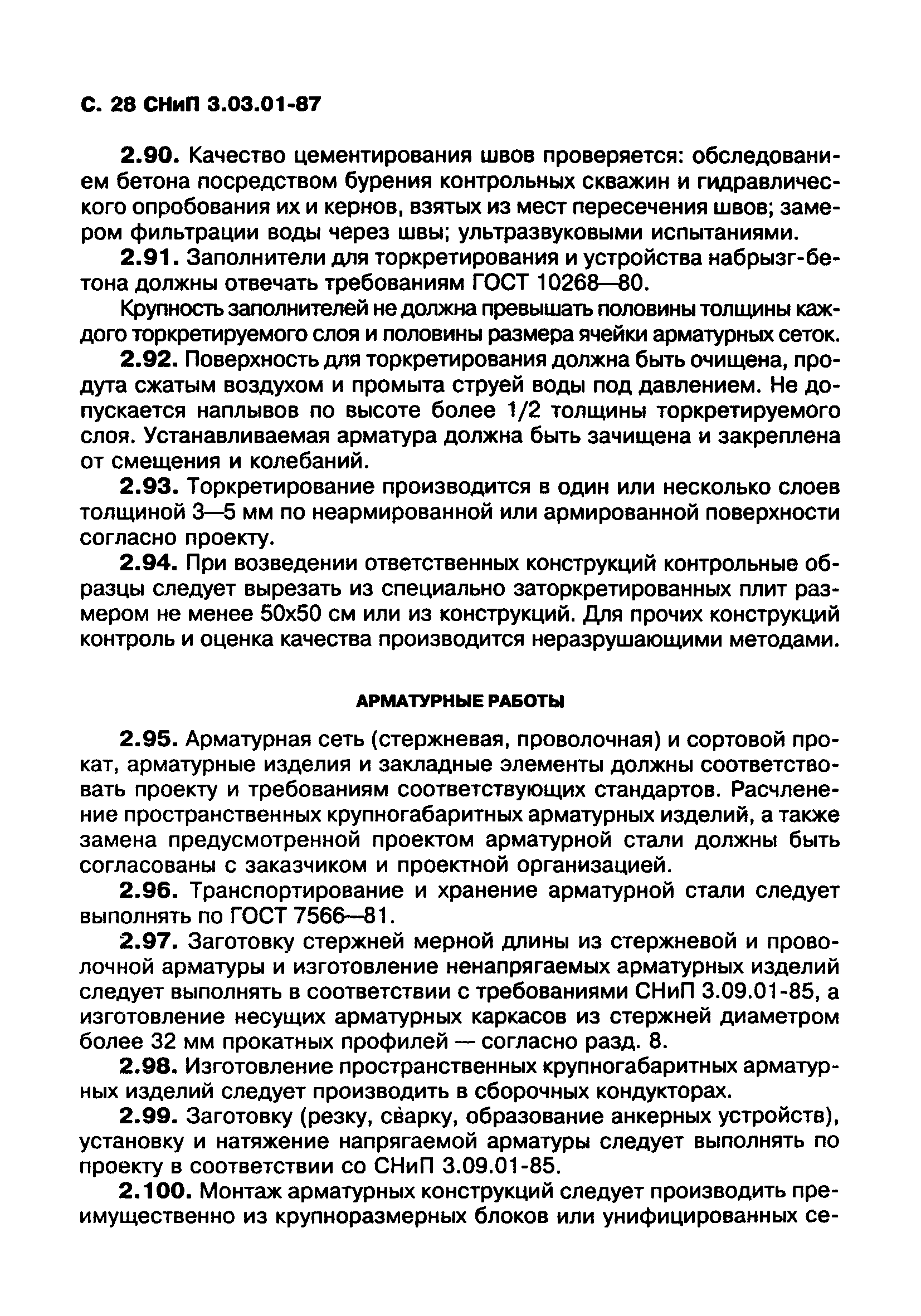 СНиП 3.03.01-87