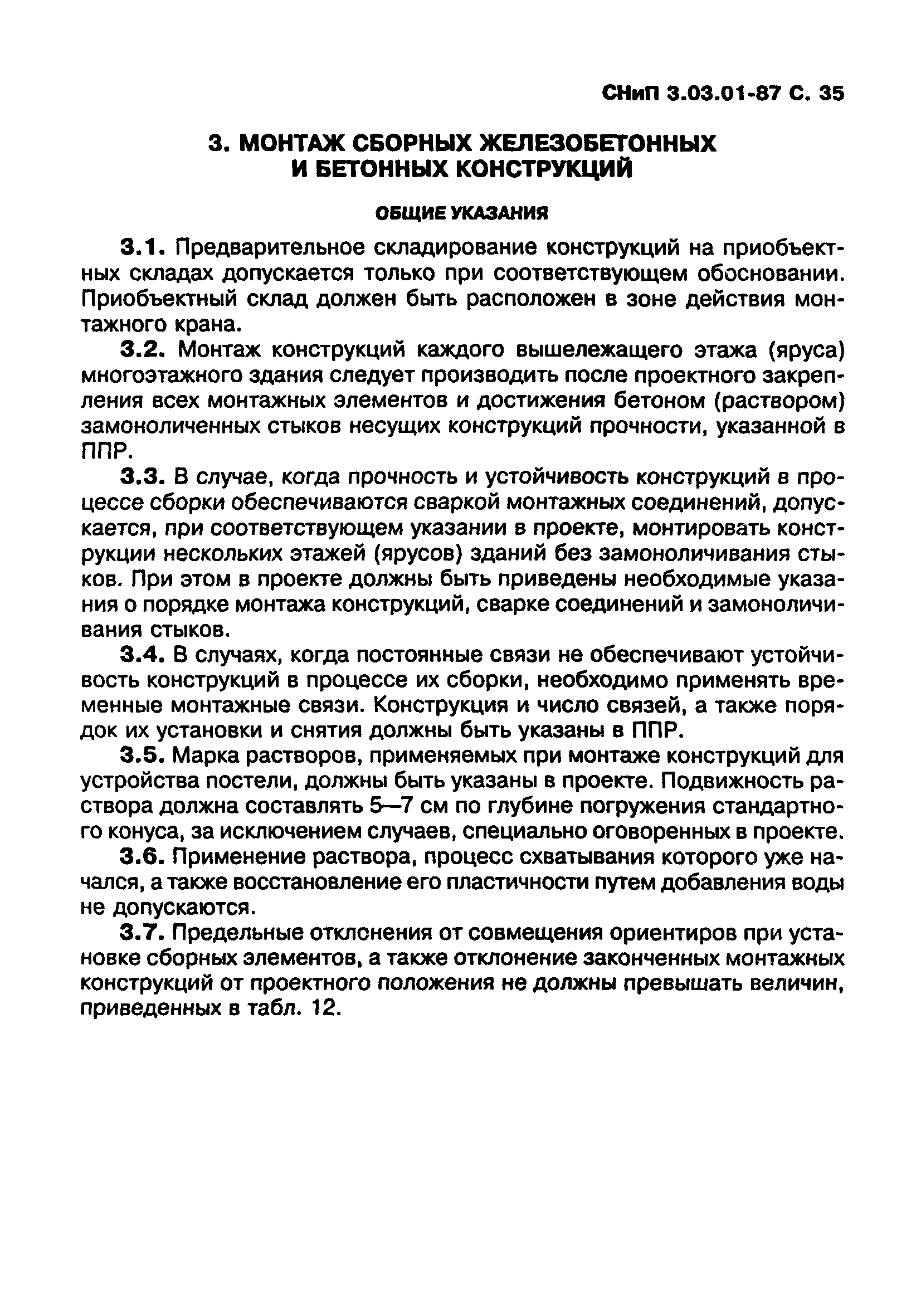 СНиП 3.03.01-87