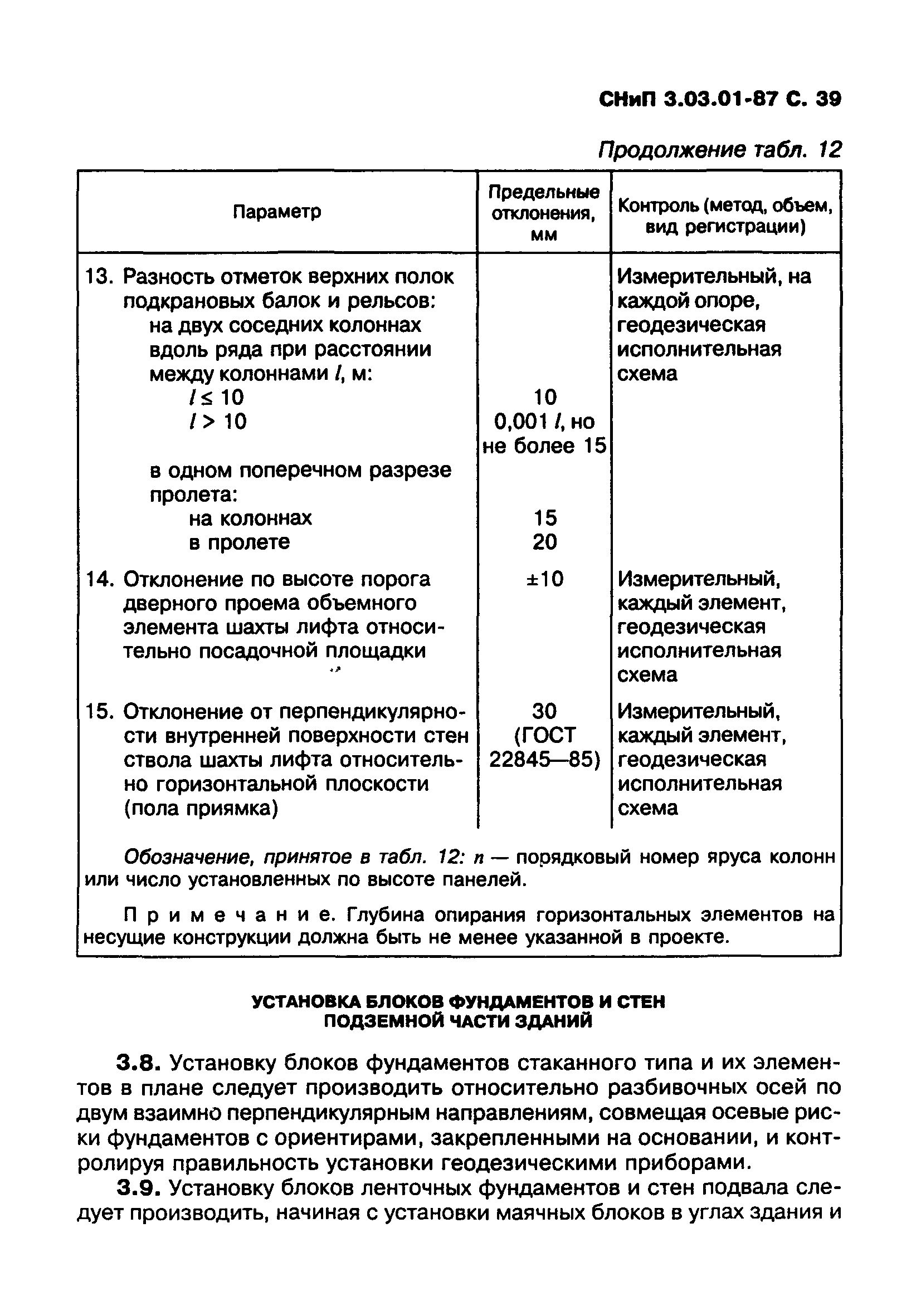 СНиП 3.03.01-87