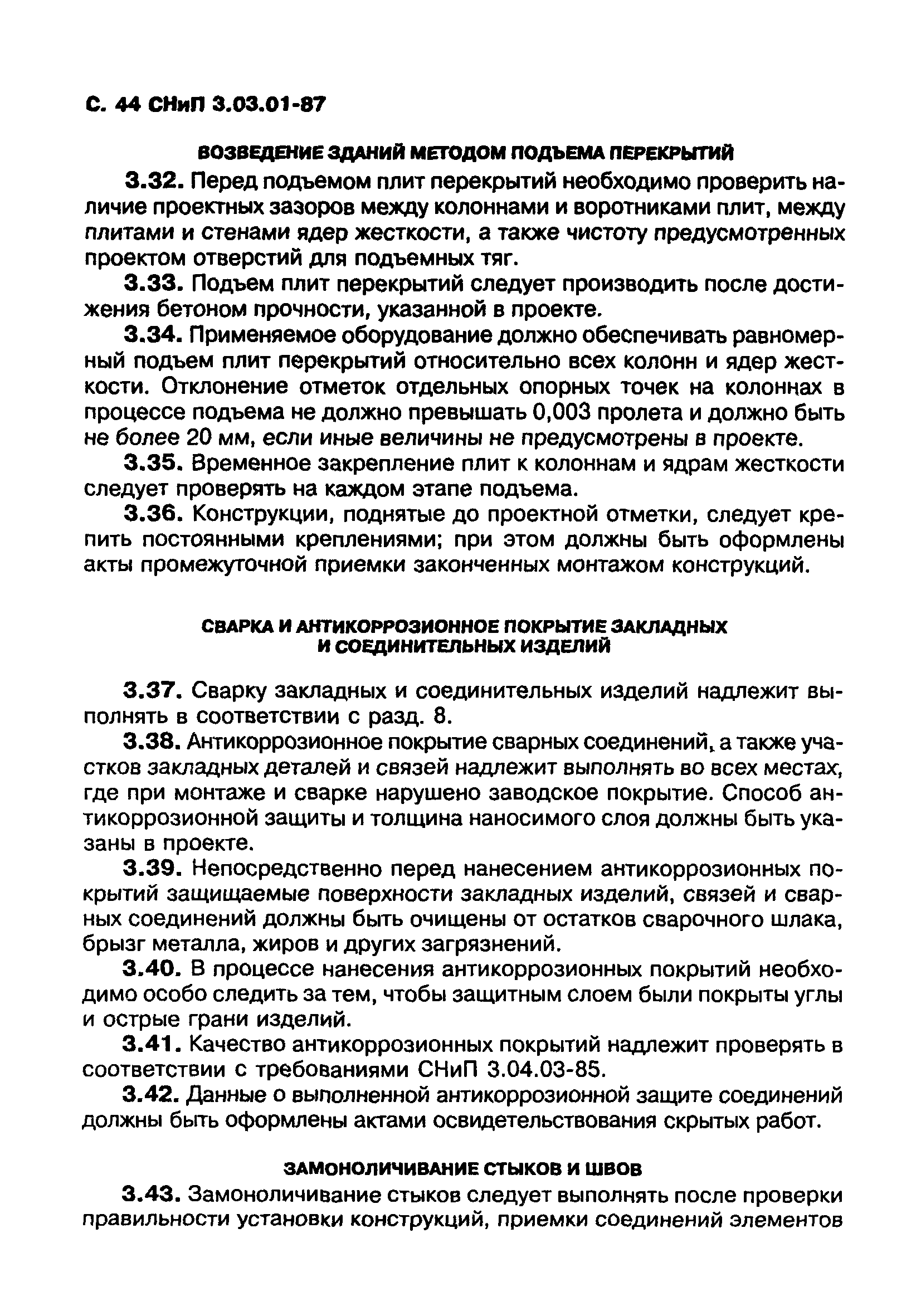 СНиП 3.03.01-87