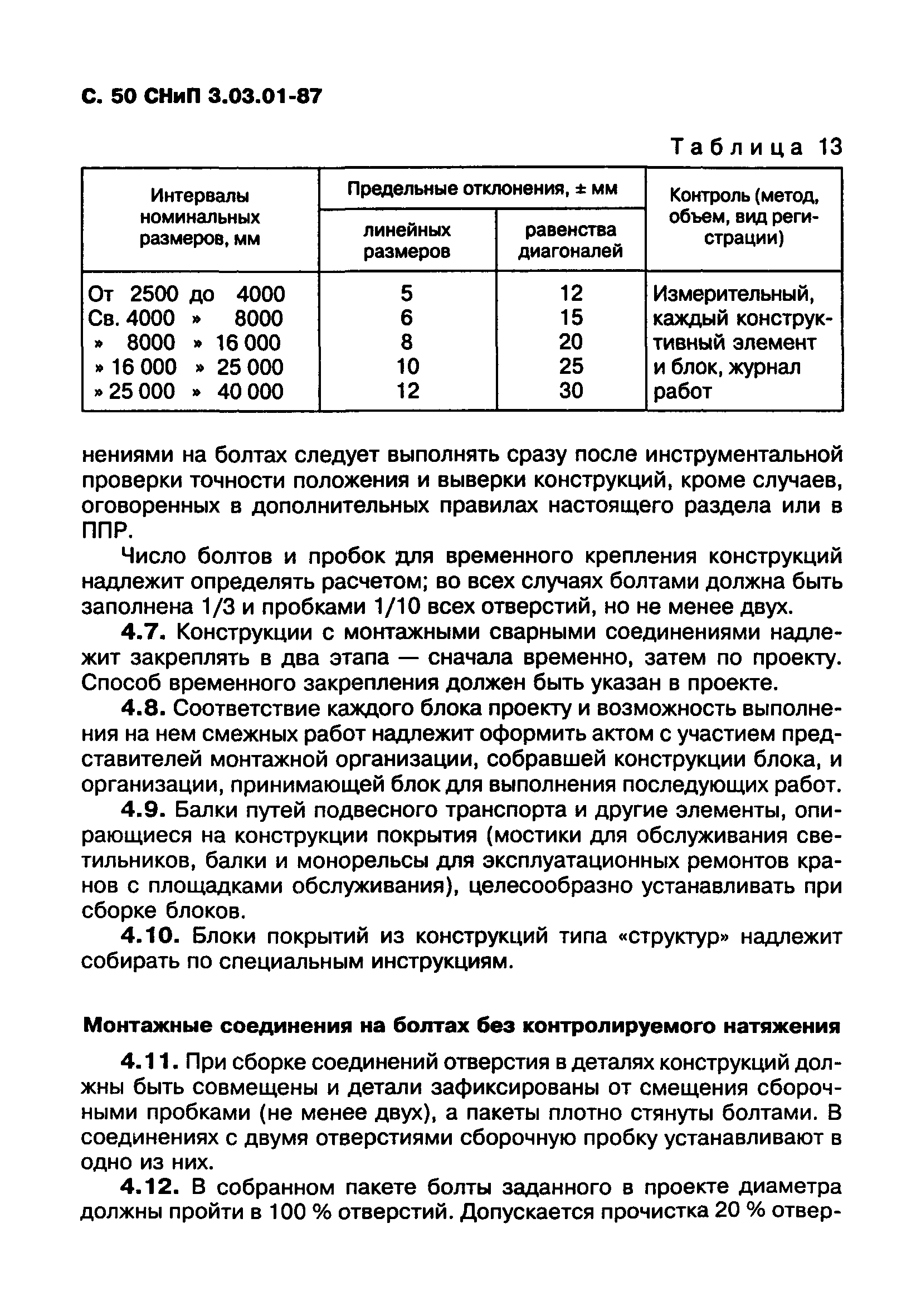 СНиП 3.03.01-87