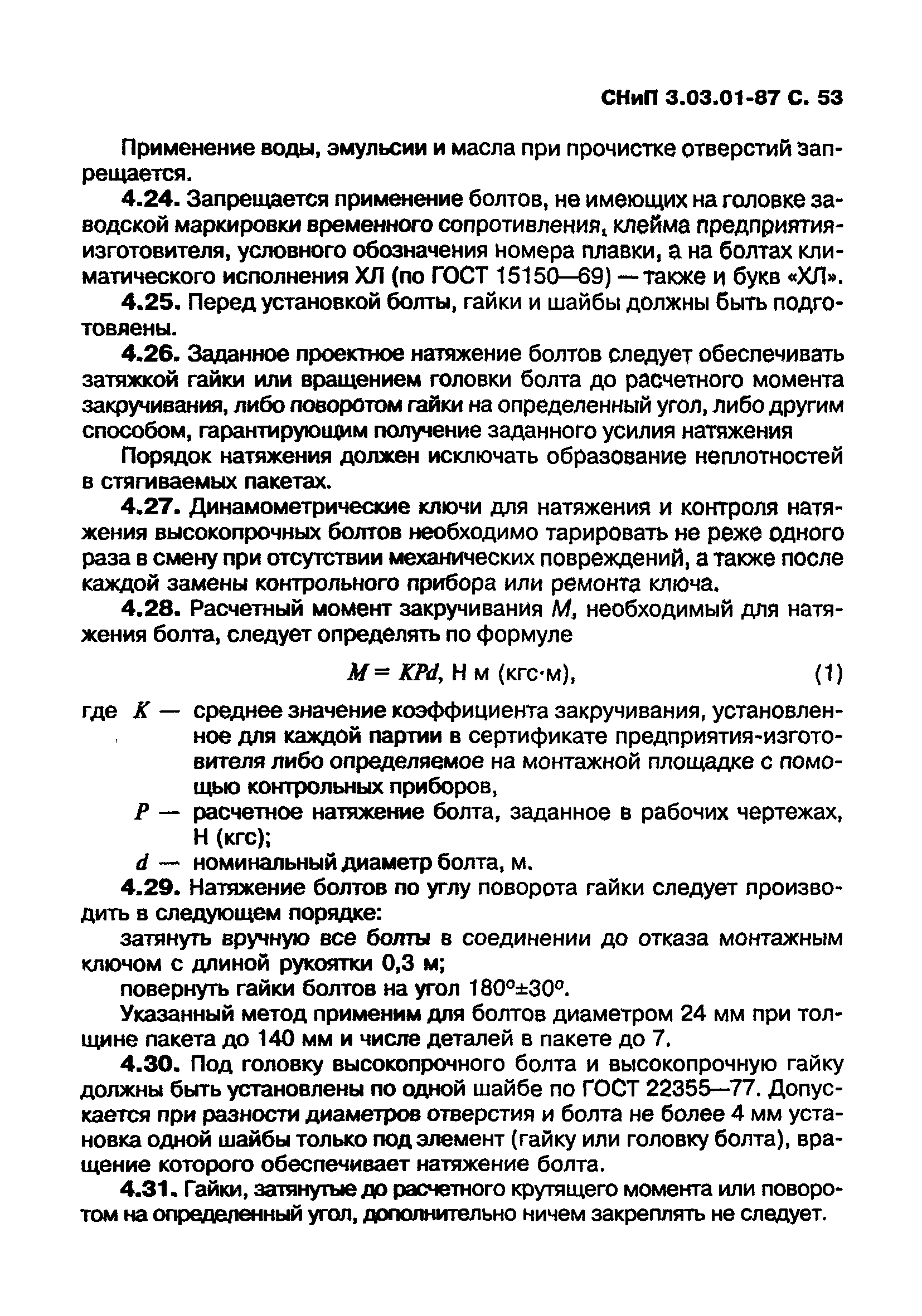 СНиП 3.03.01-87