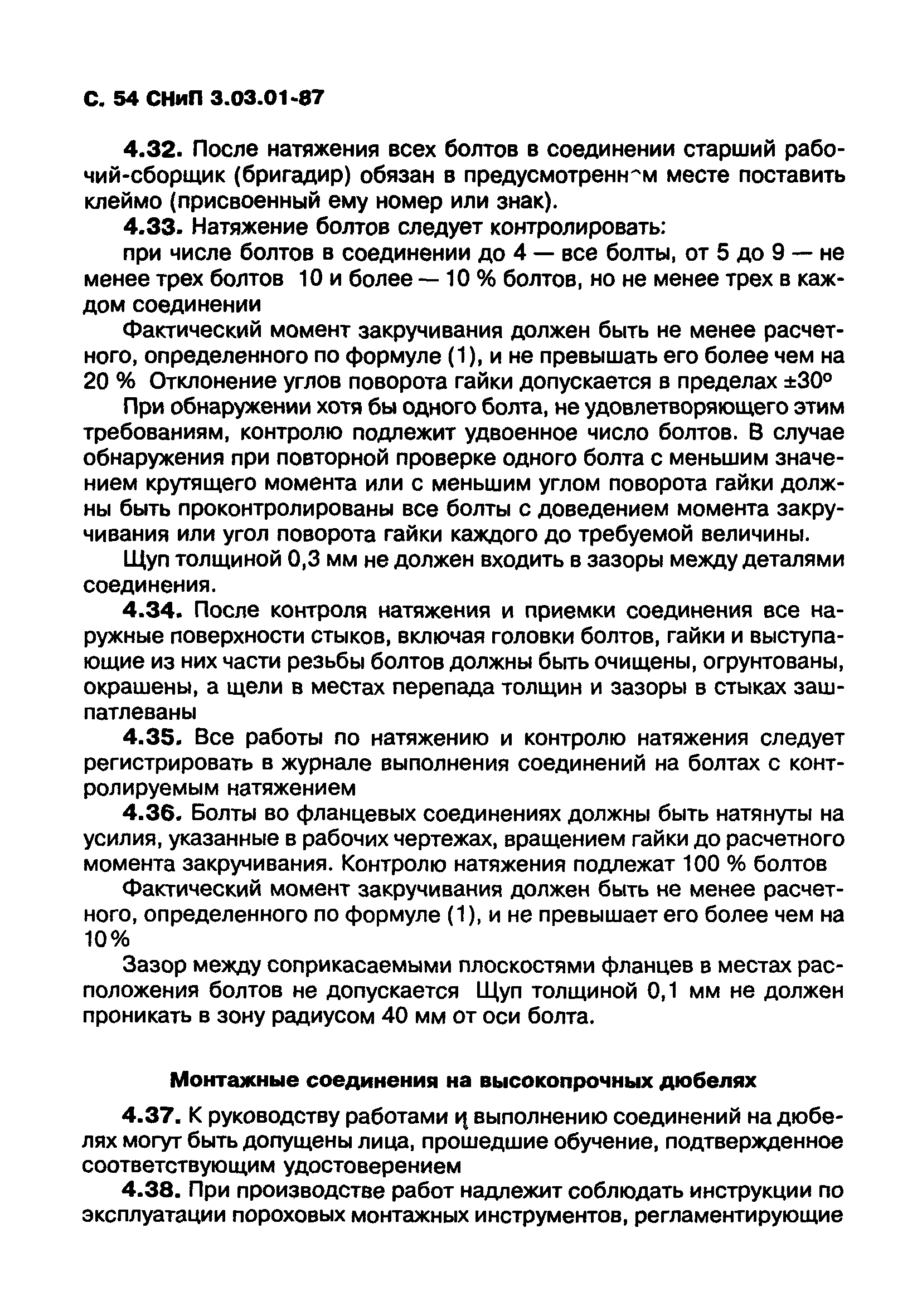 СНиП 3.03.01-87