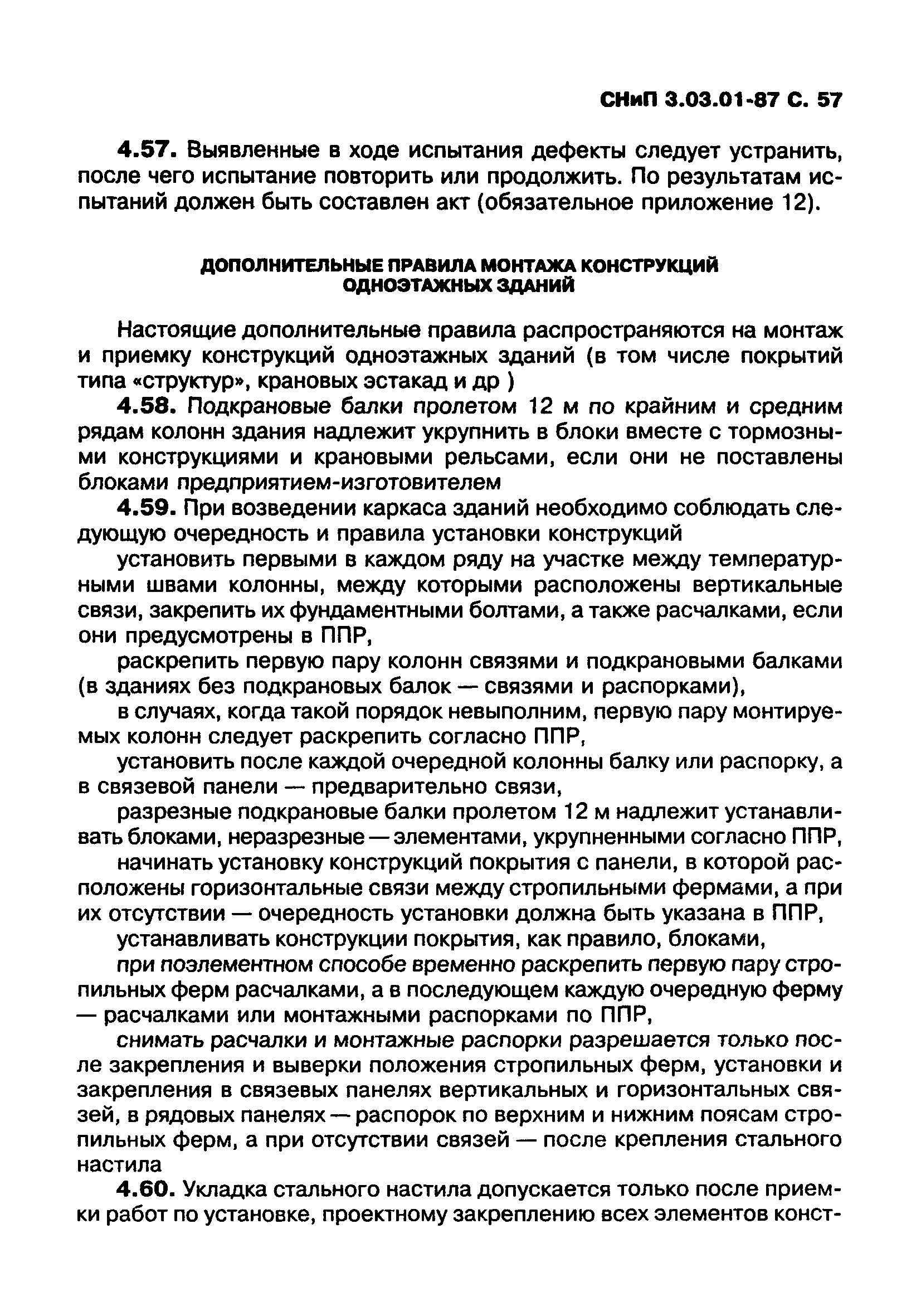 СНиП 3.03.01-87