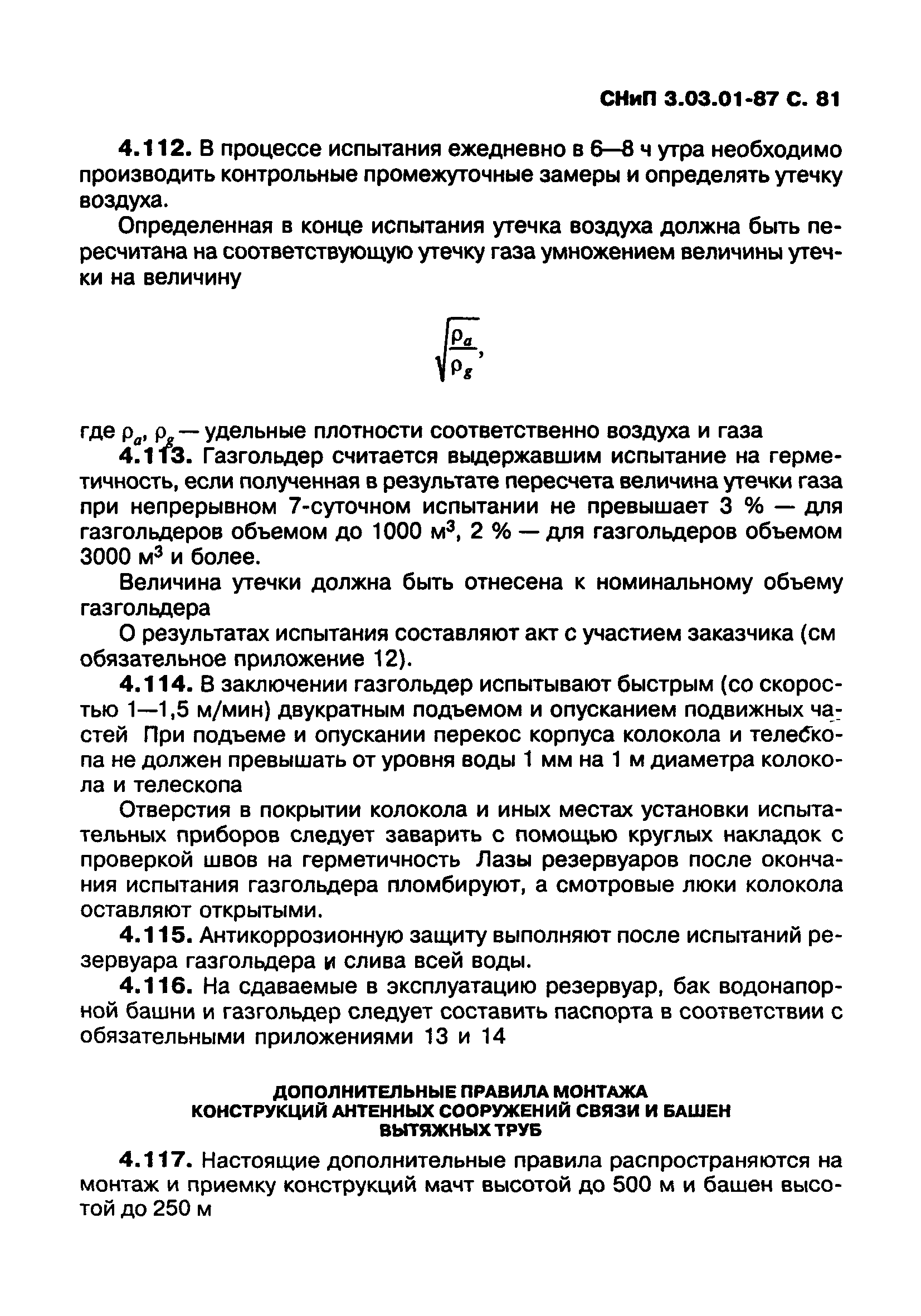 СНиП 3.03.01-87