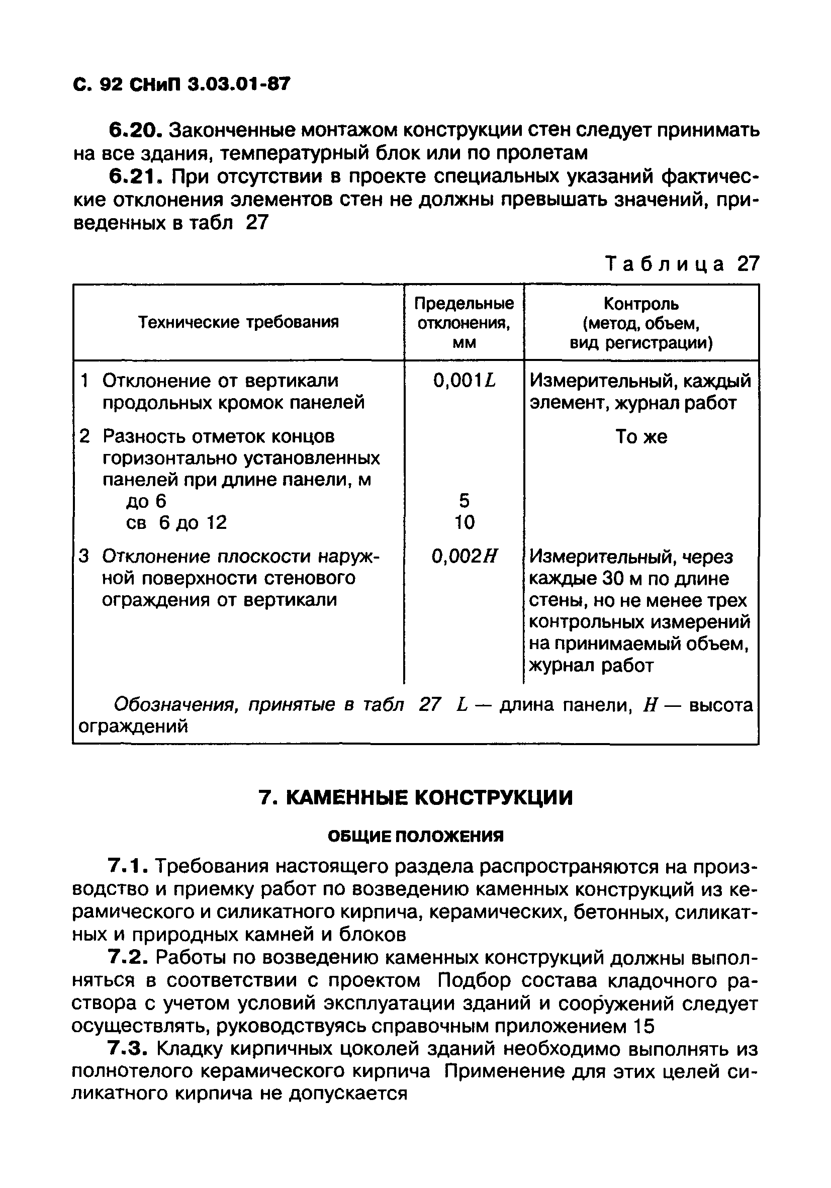 СНиП 3.03.01-87