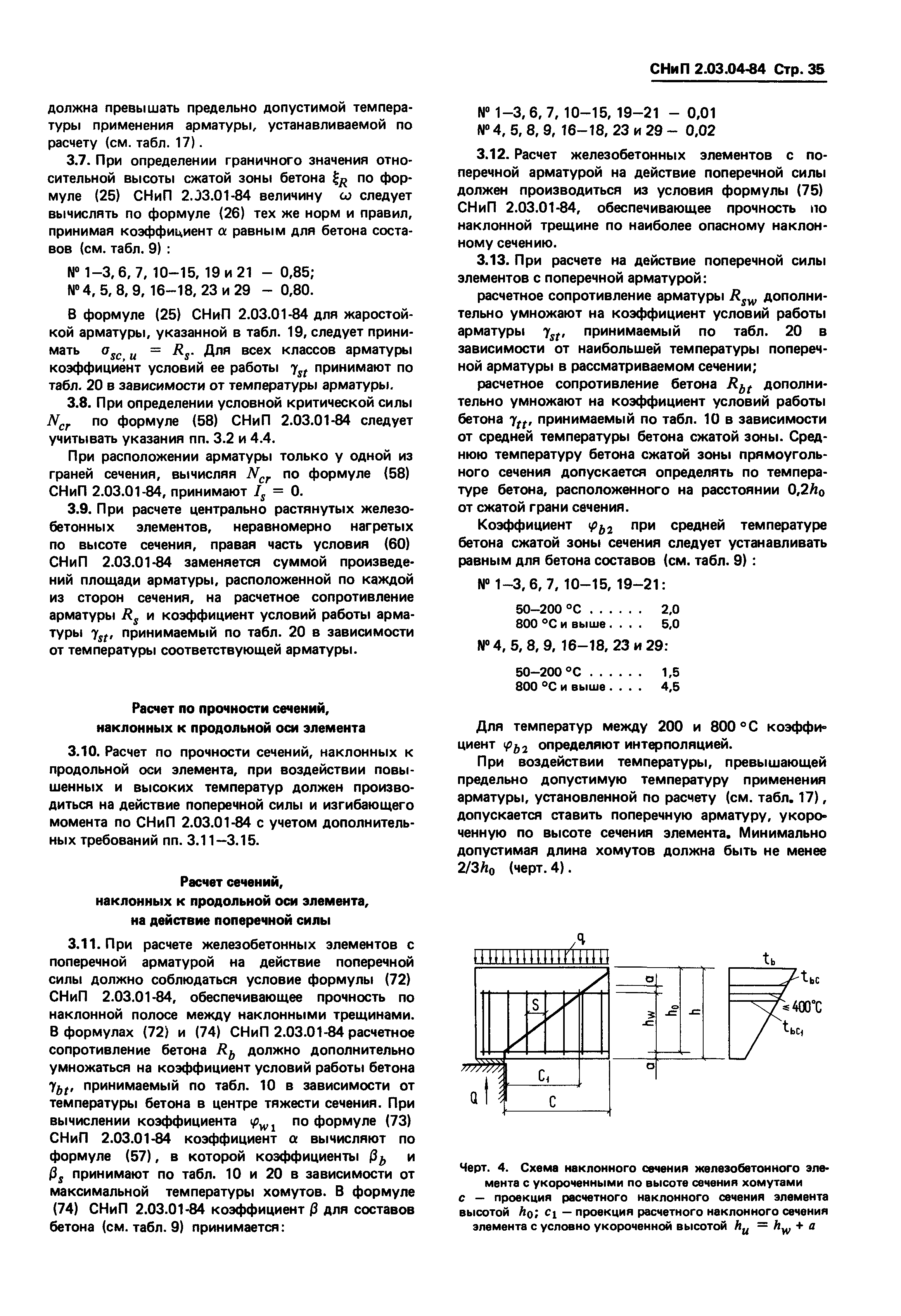 СНиП 2.03.04-84